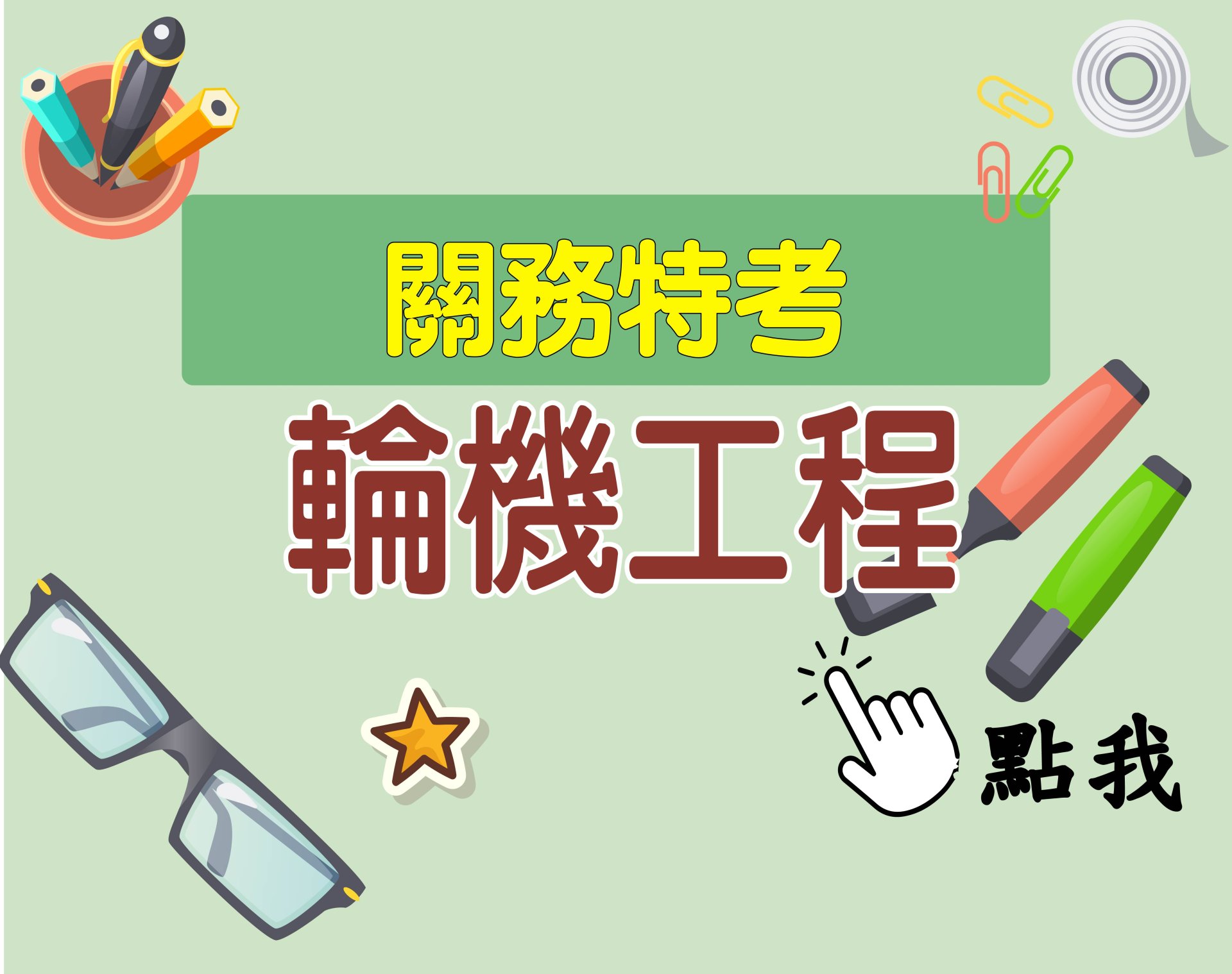 關務特考[輪機工程] 一年期‧全修
