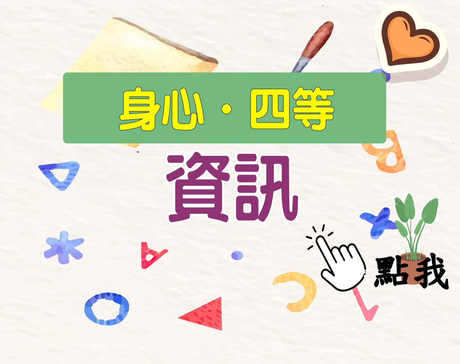 身心.四等[資訊(資訊處理)] 一年期‧全修
