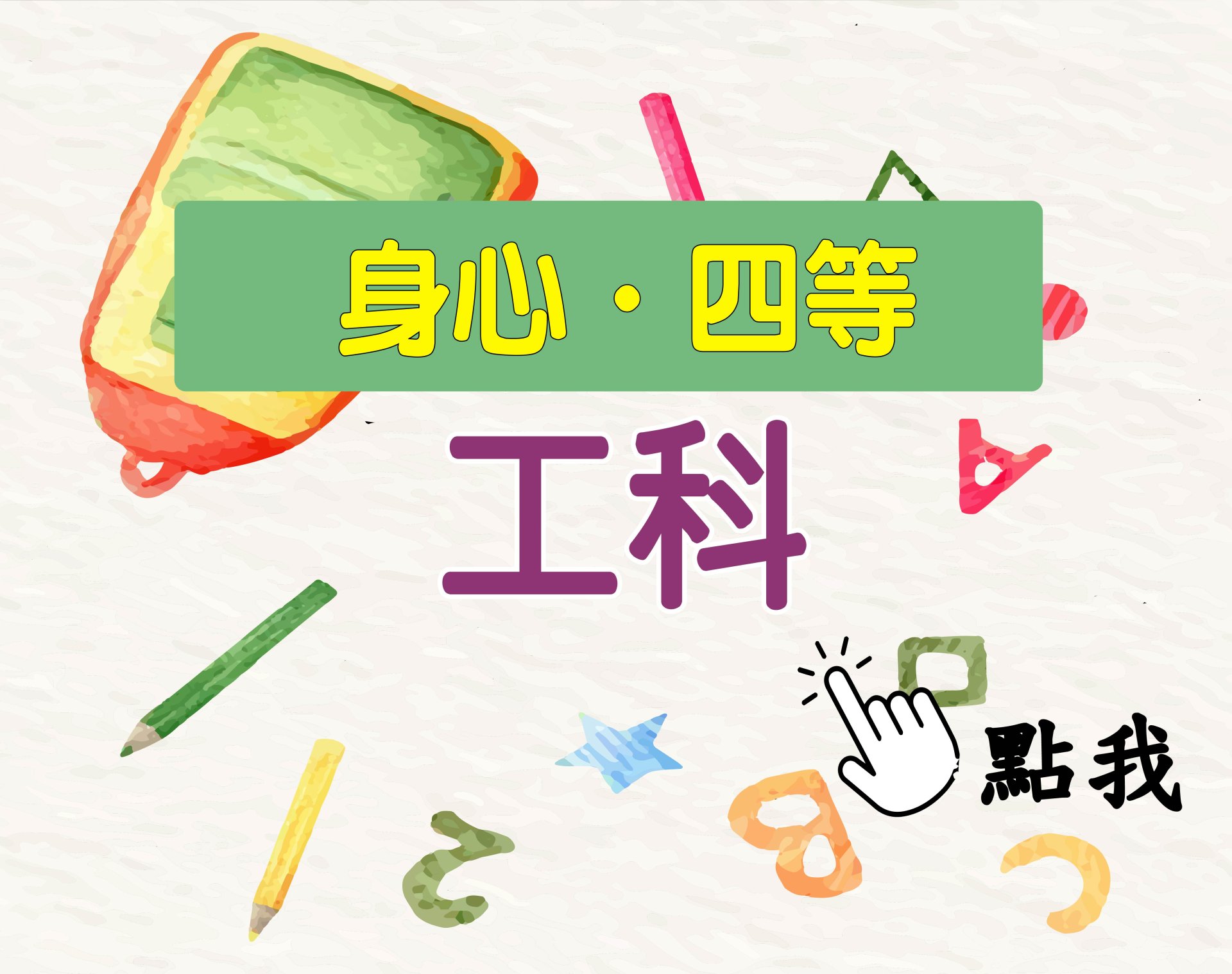 身心.四等[工科(機械工程)] 一年期‧全修