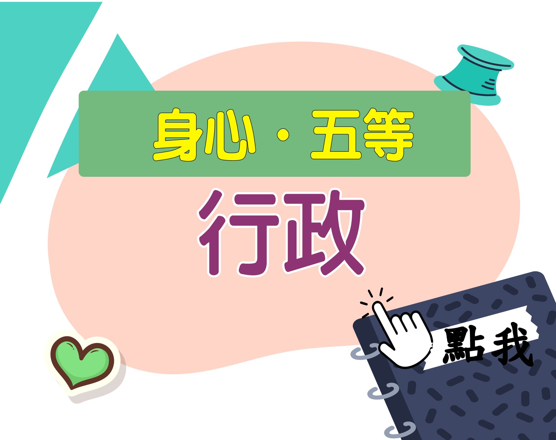 身心.五等[行政(一般行政)] 一年期‧全修