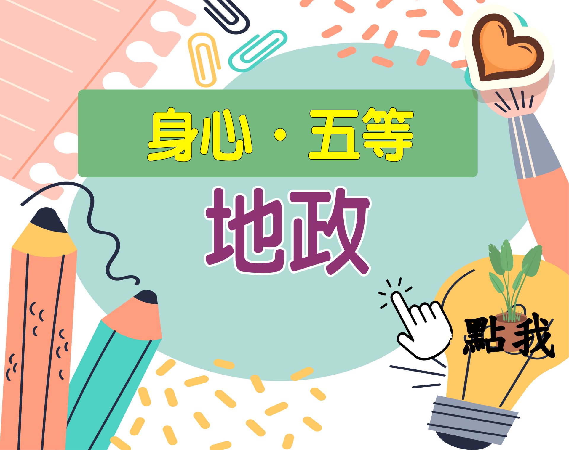 身心.五等[地政(缺)] 一年期‧全修