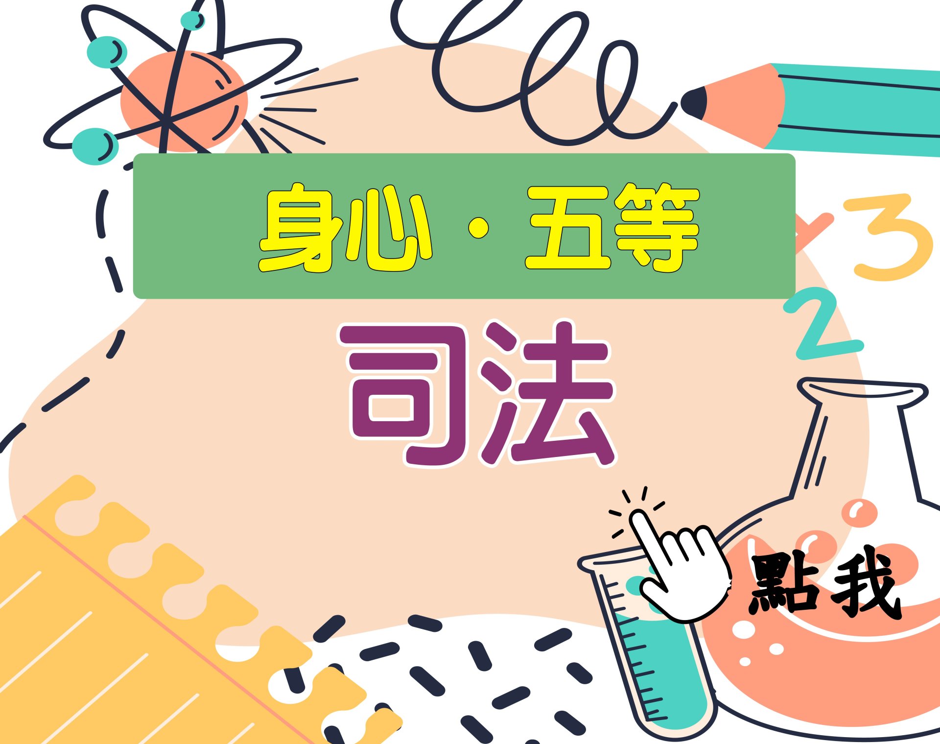 身心.五等[司法(錄事)] 一年期‧全修