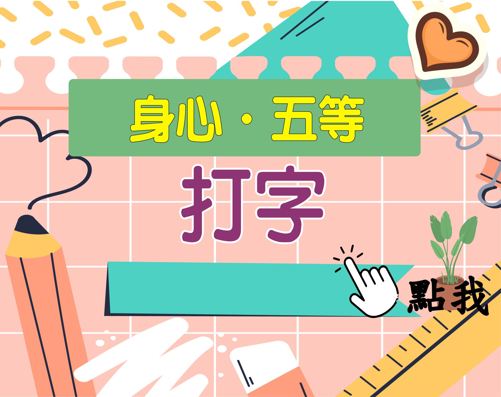 身心.五等[打字(缺)] 一年期‧全修