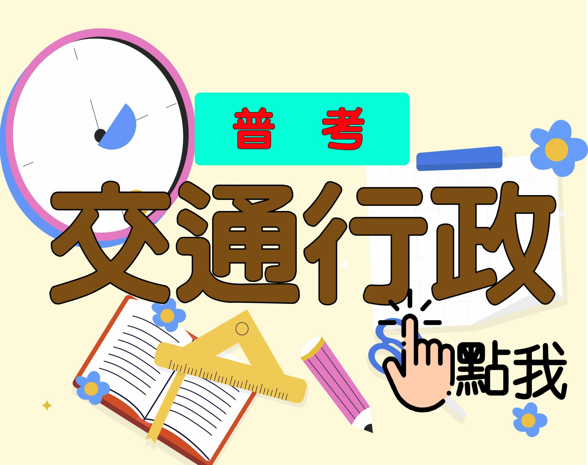 普考[交通行政] 一年期‧全修