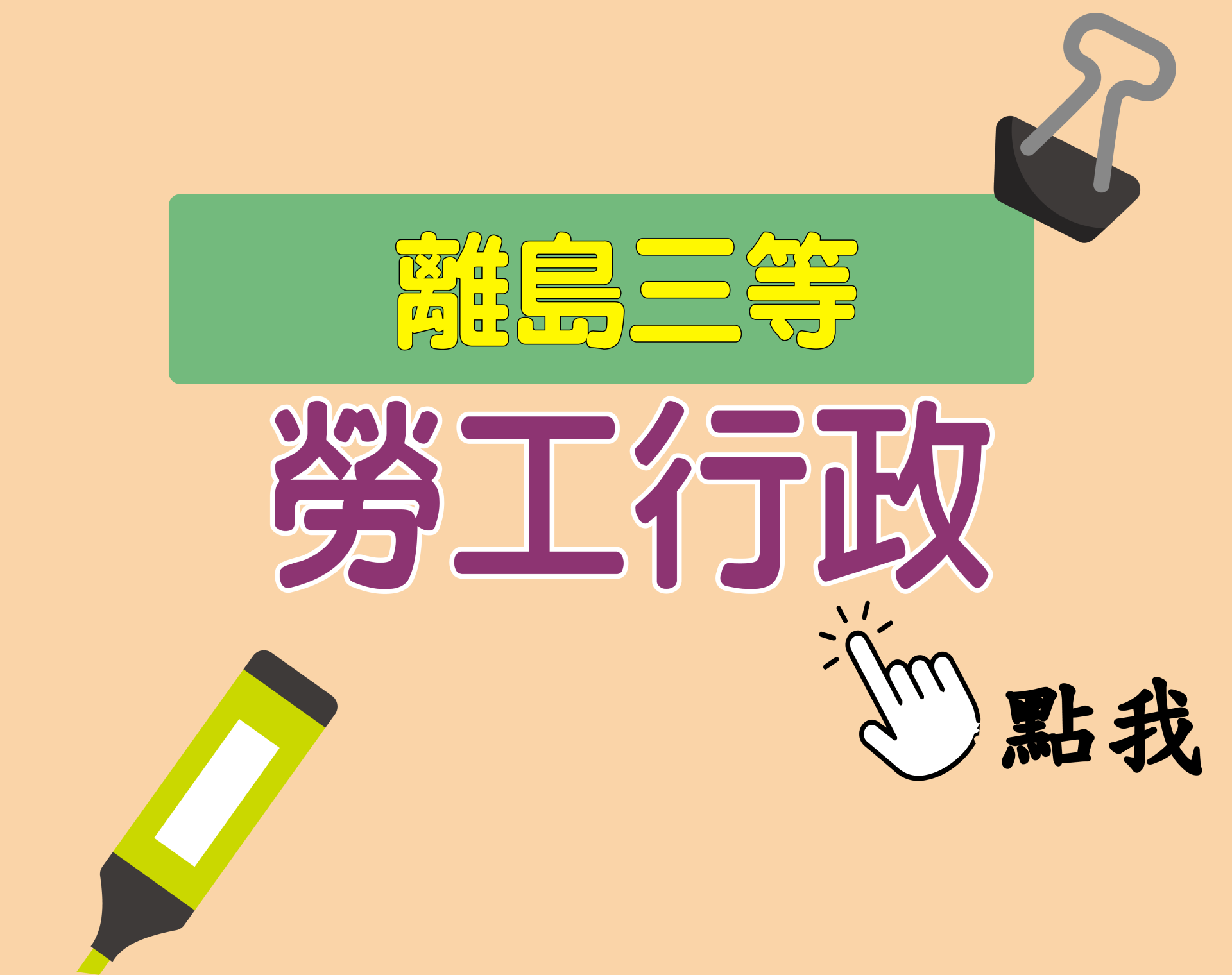 離島三等[勞工行政] 一年期‧全修