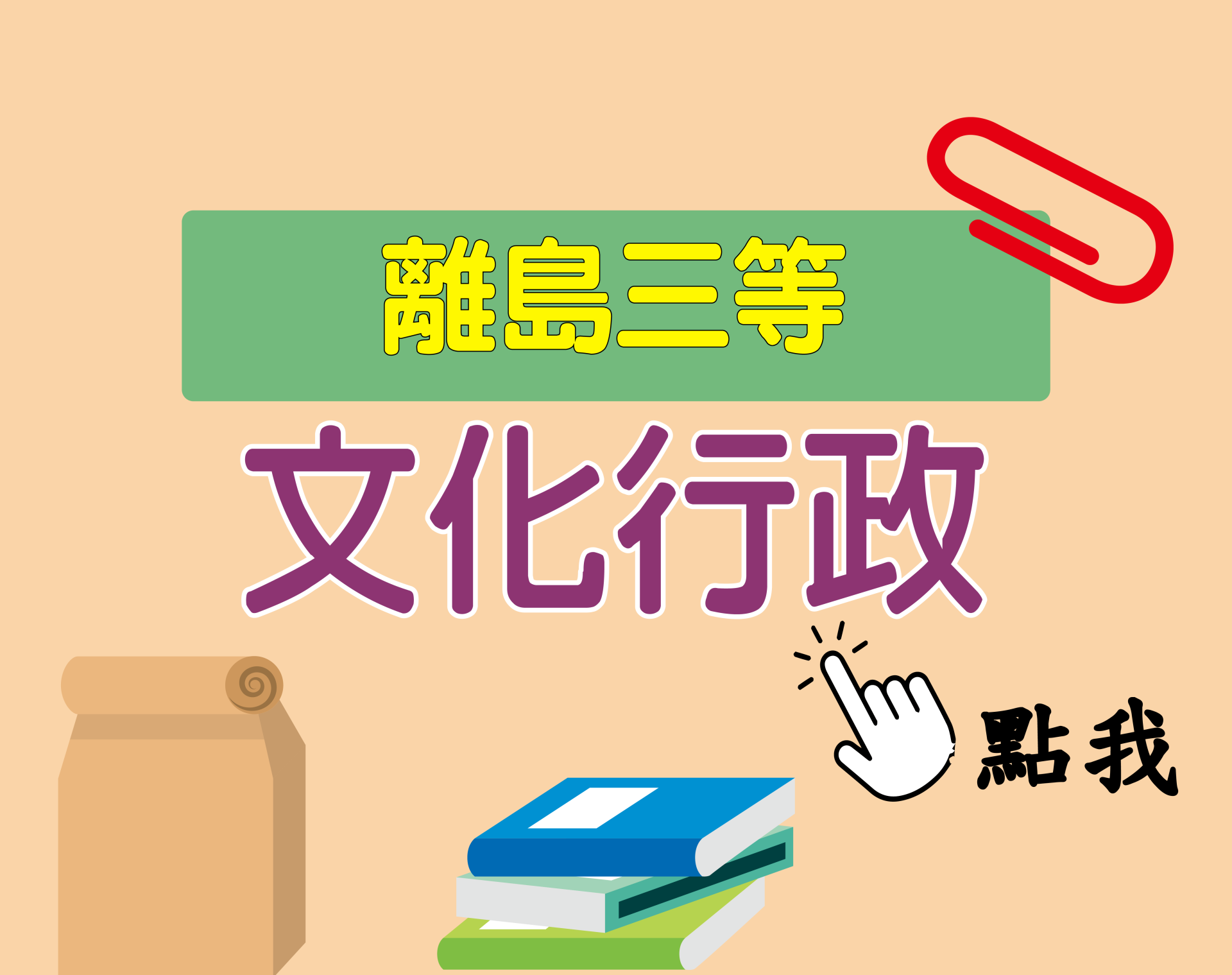 離島三等[文化行政] 一年期‧全修