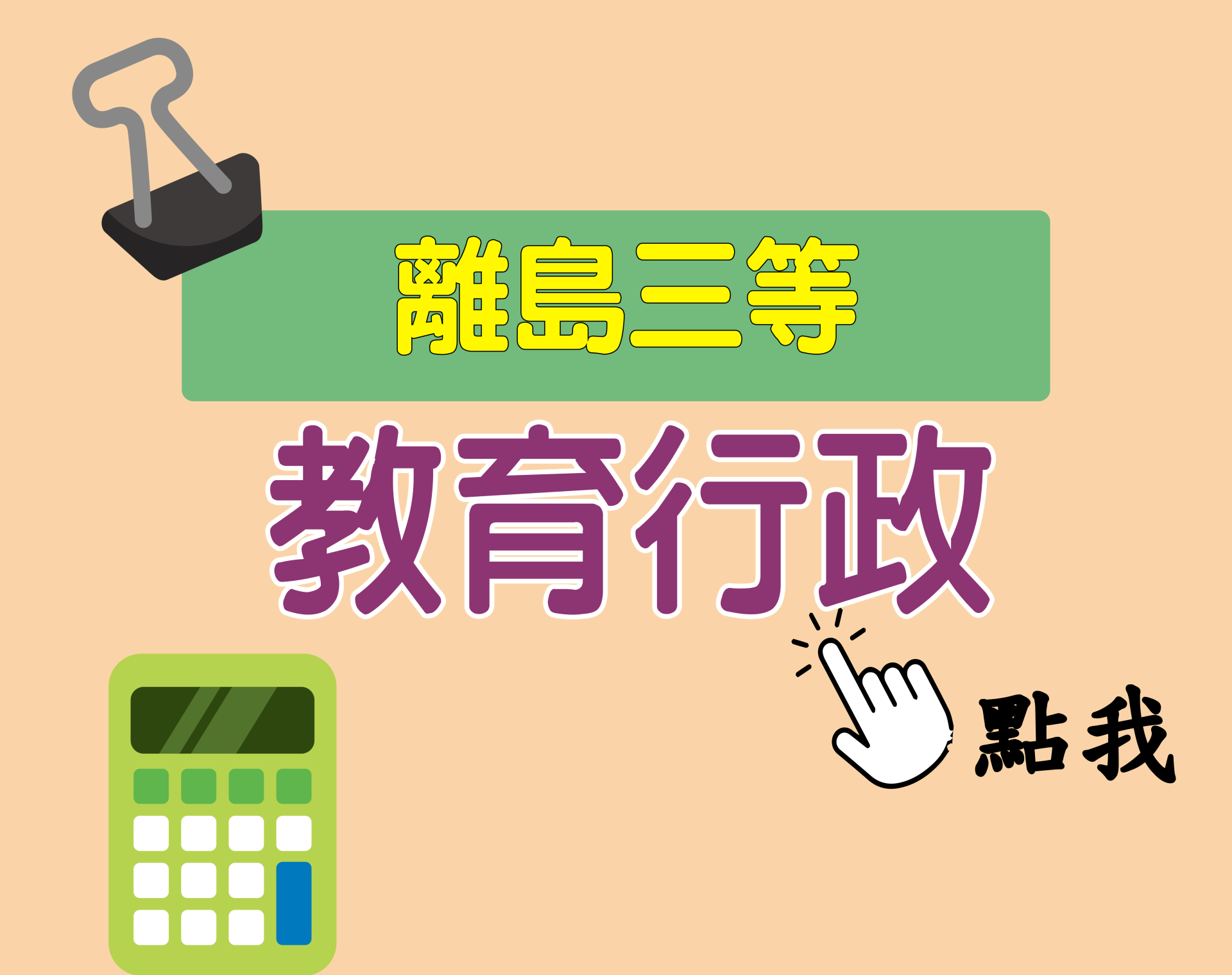 離島三等[教育行政] 一年期‧全修