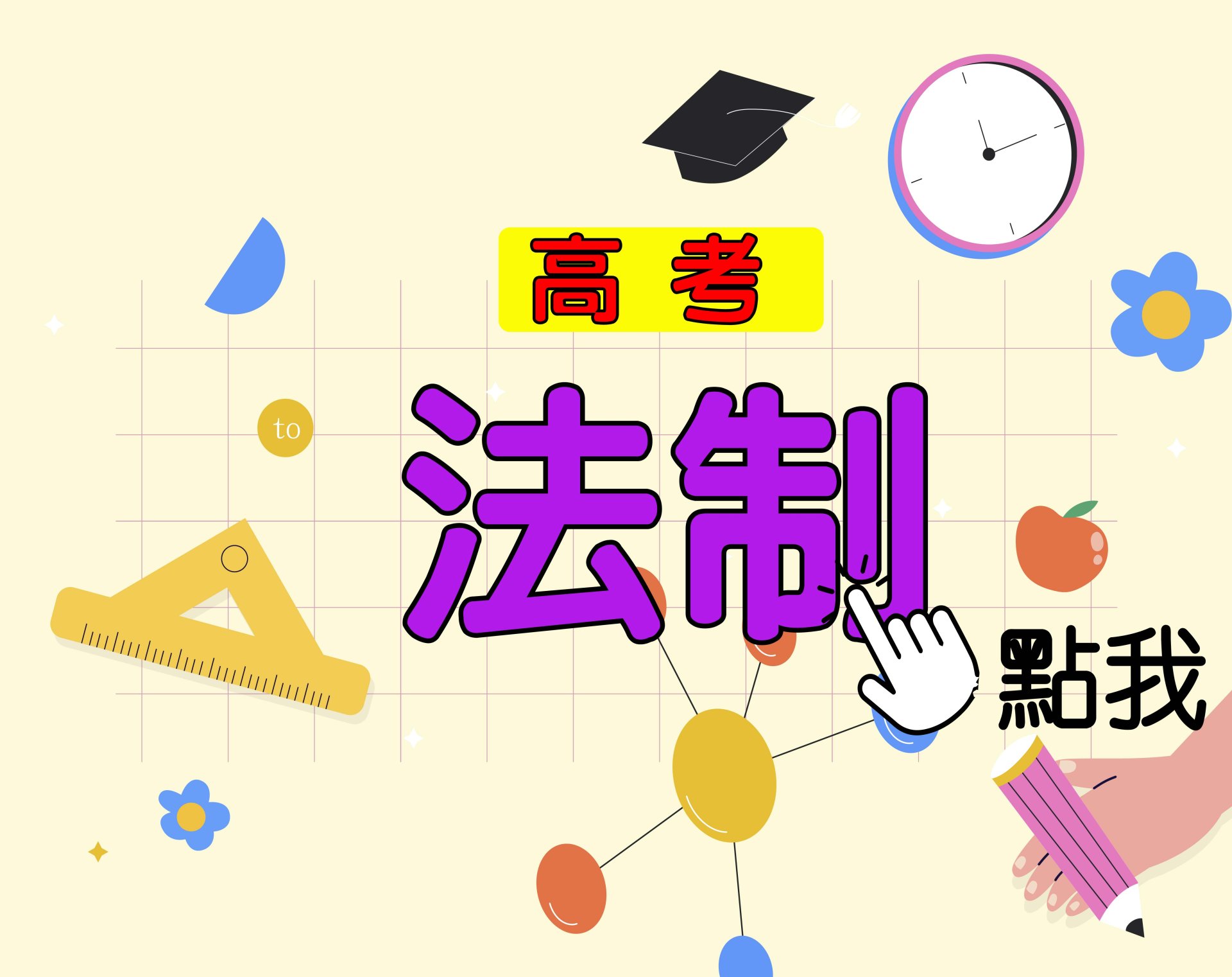 高考[法制] 一年期‧全修