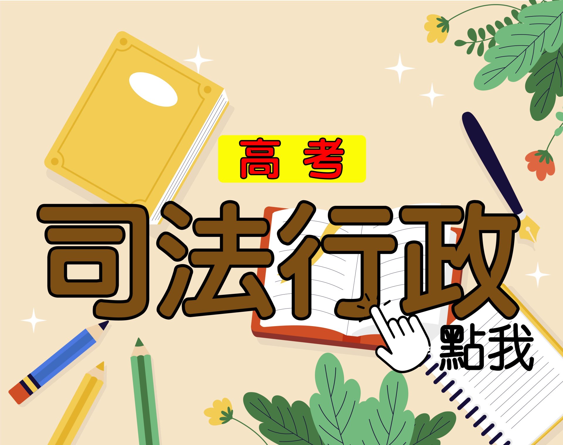 高考[司法行政] 一年期‧全修