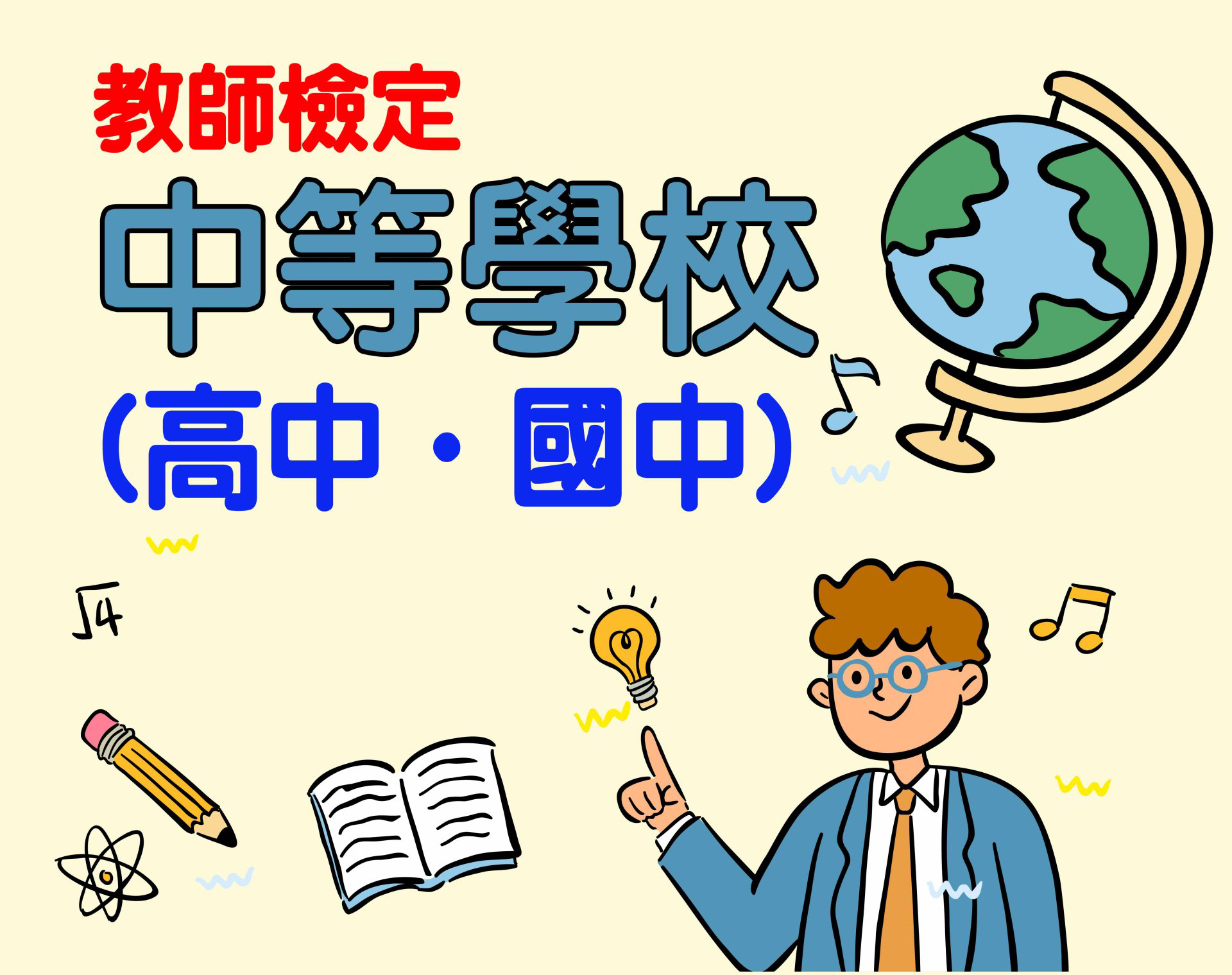 (教師檢定) 中等學校 (高中‧國中) 一年期‧全修 