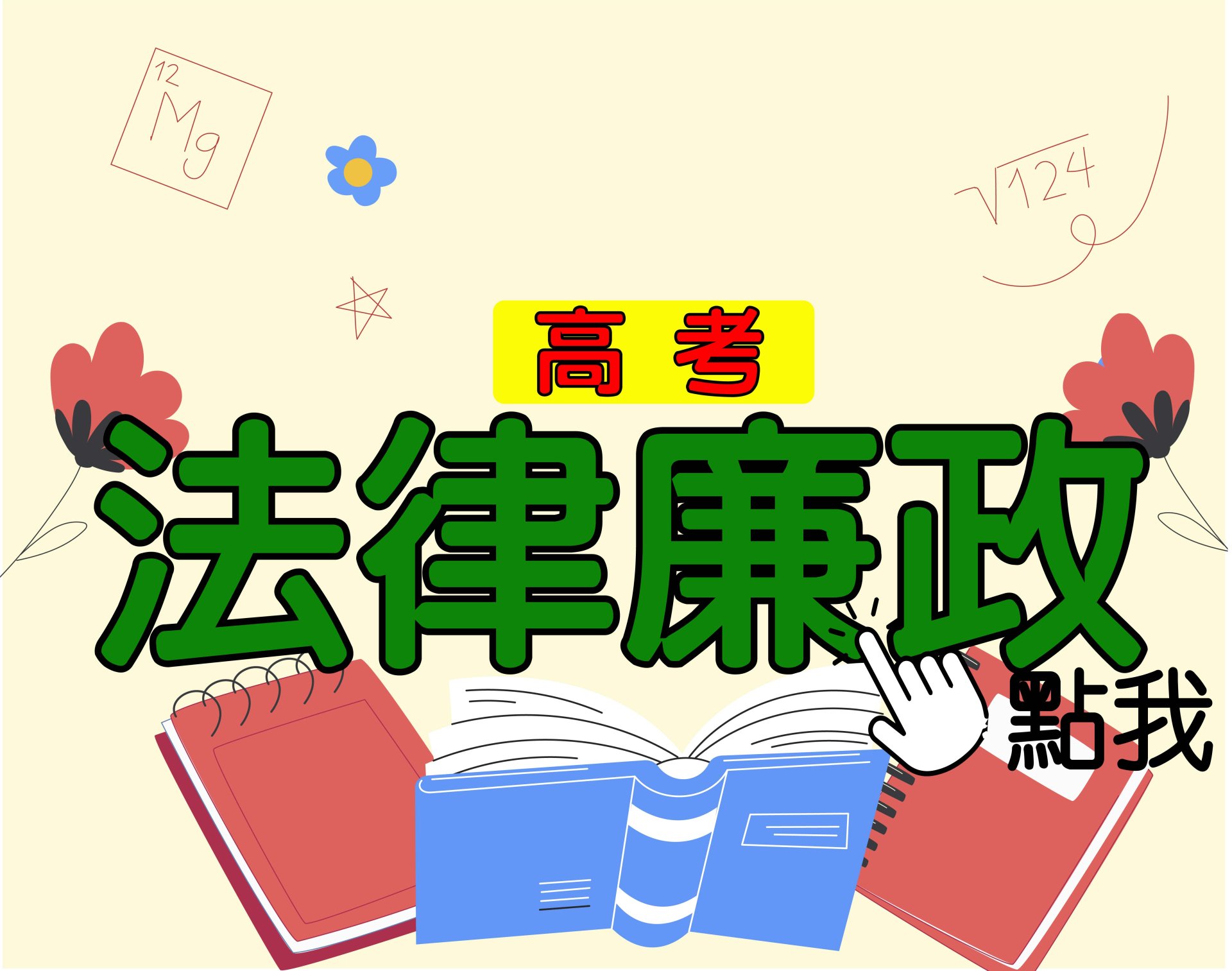 高考[法律廉政] 一年期‧全修 
