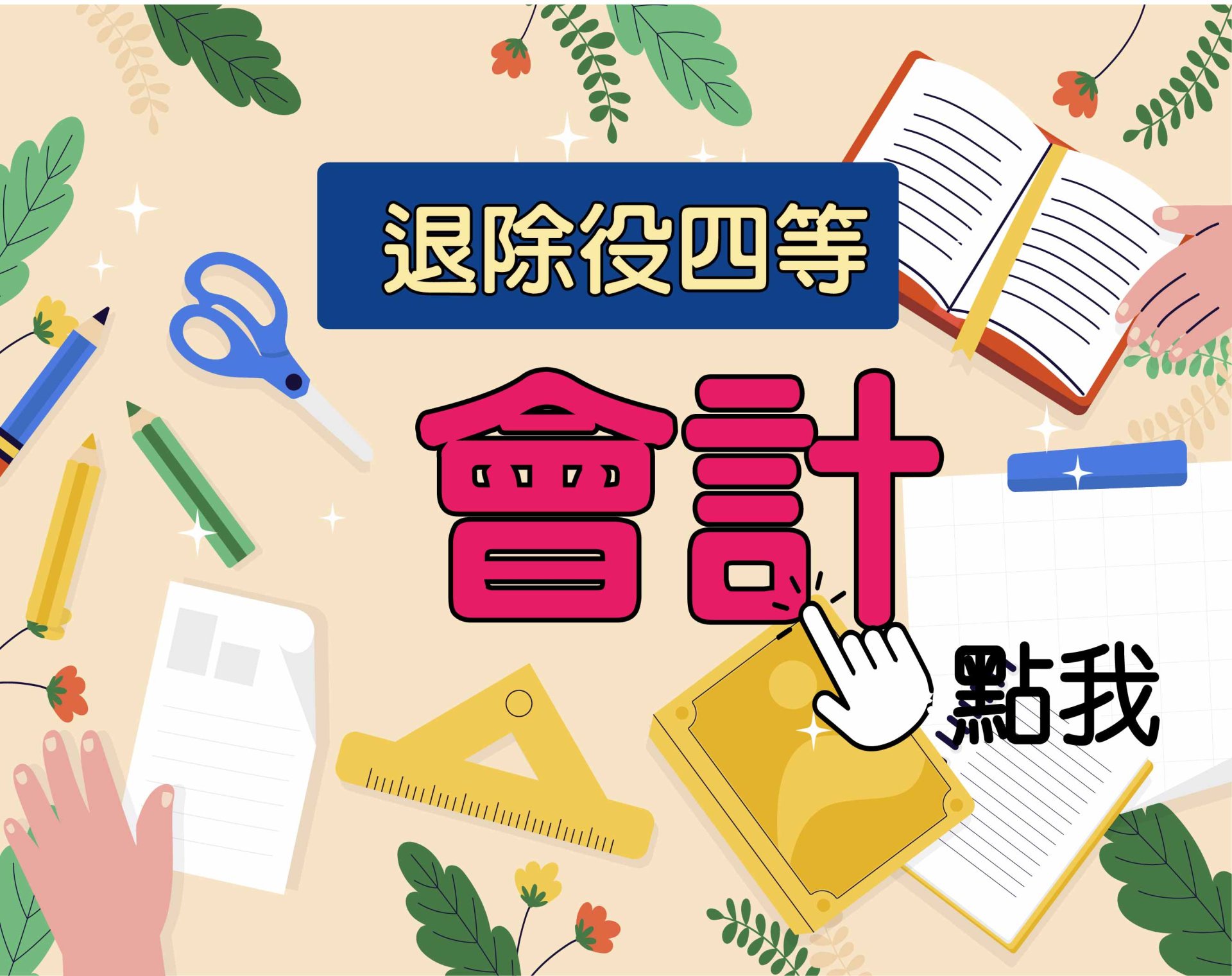 退除役四等[會計] 一年期‧全修