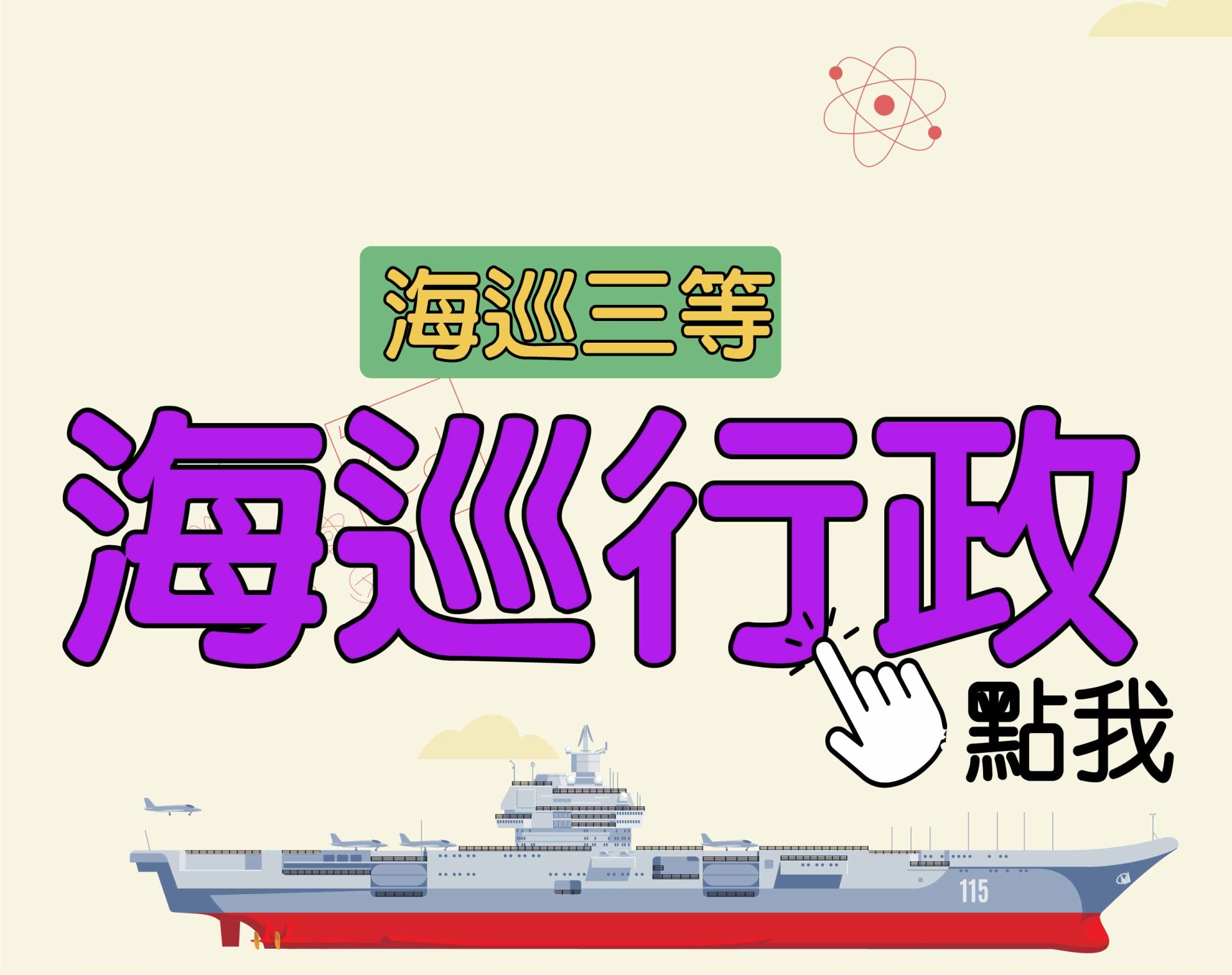 海巡三等 [海巡行政] 一年期‧全修