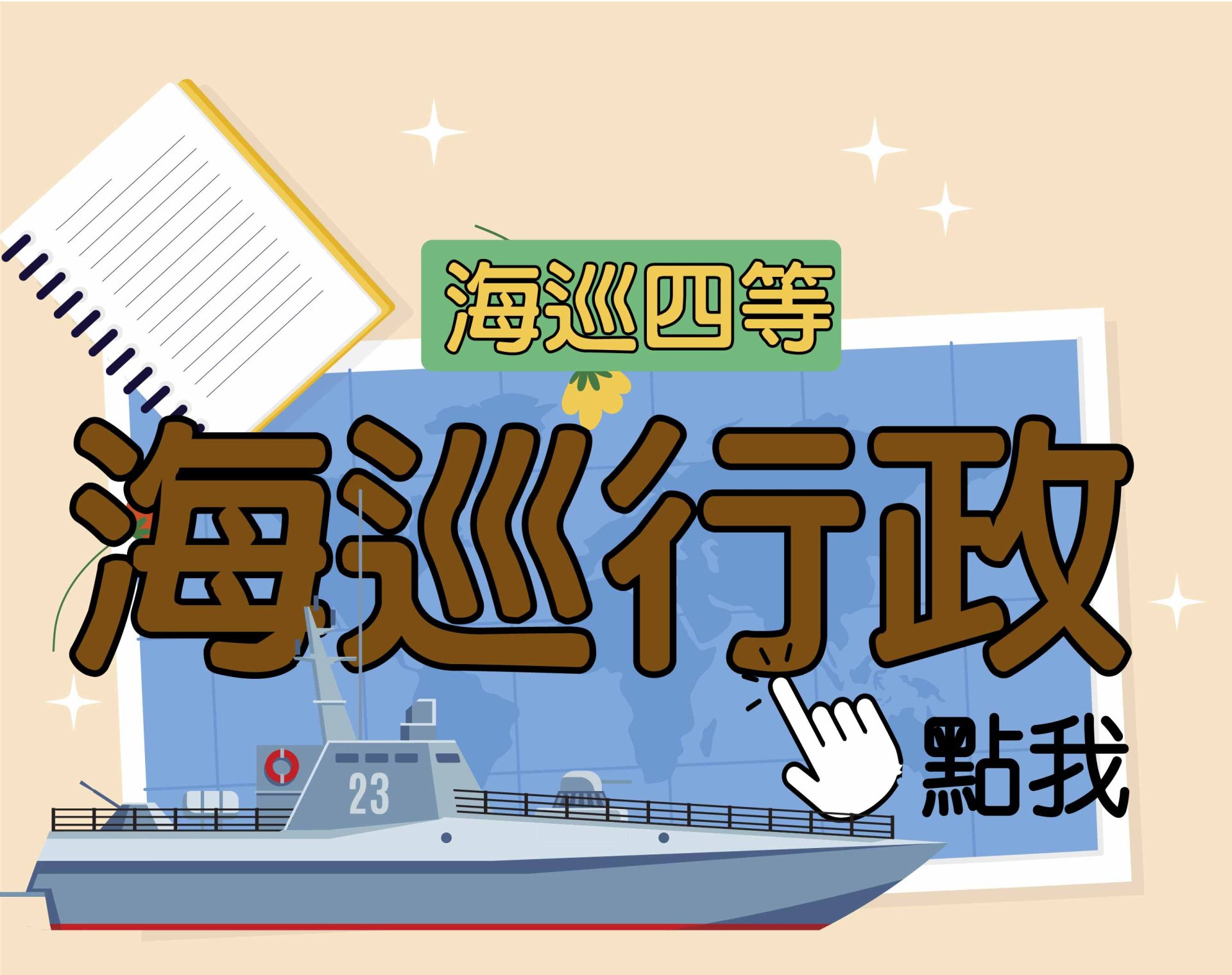  海巡四等 [海巡行政] 一年期‧全修