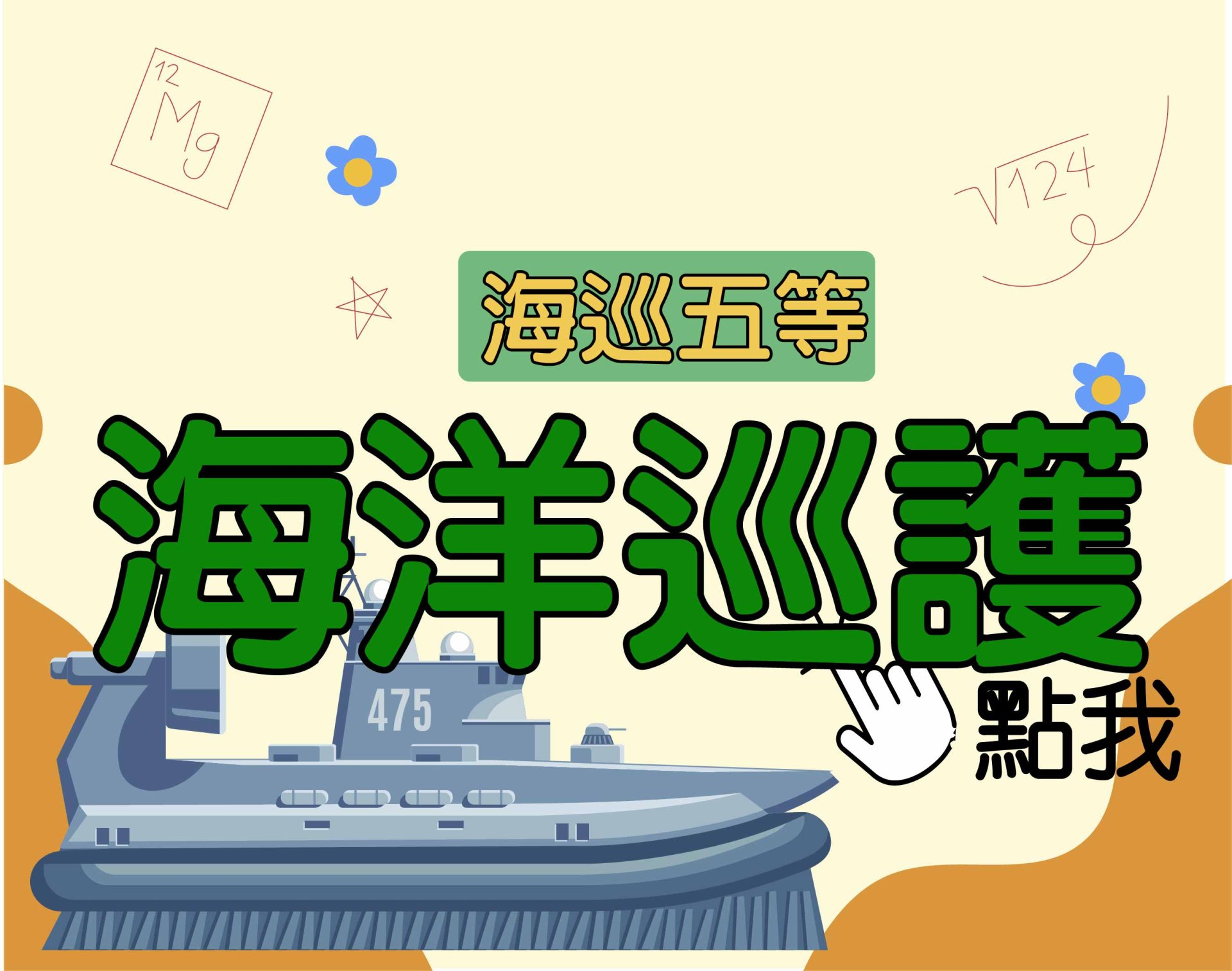  海巡五等 [海洋巡護] 一年期‧全修
