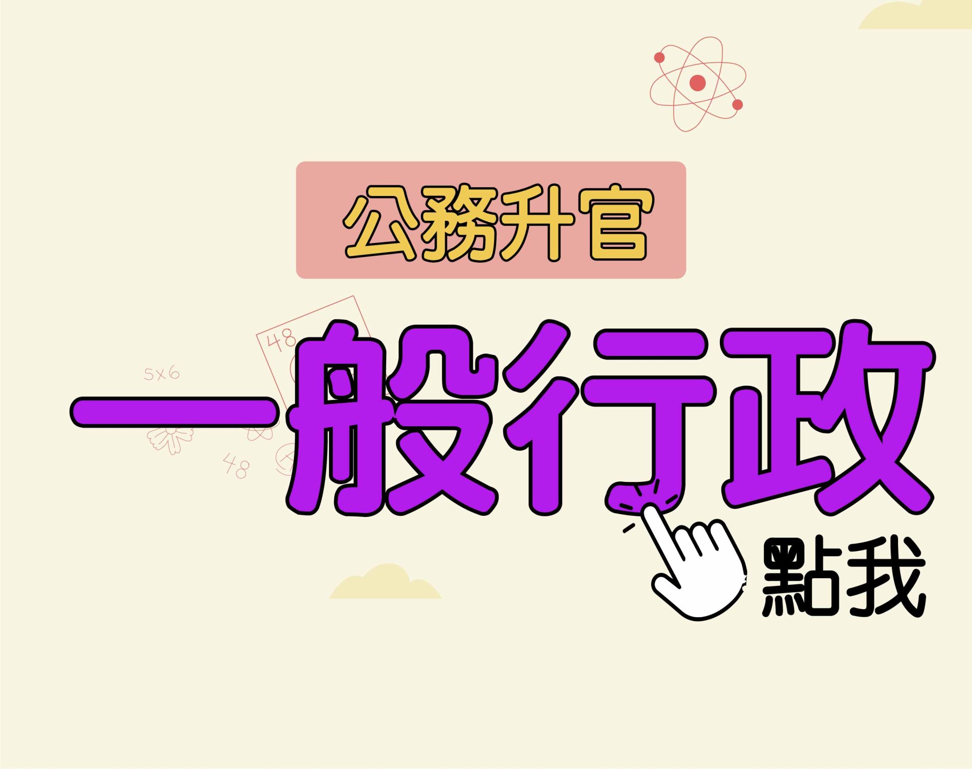 公務升官［一般行政］一年期‧全修