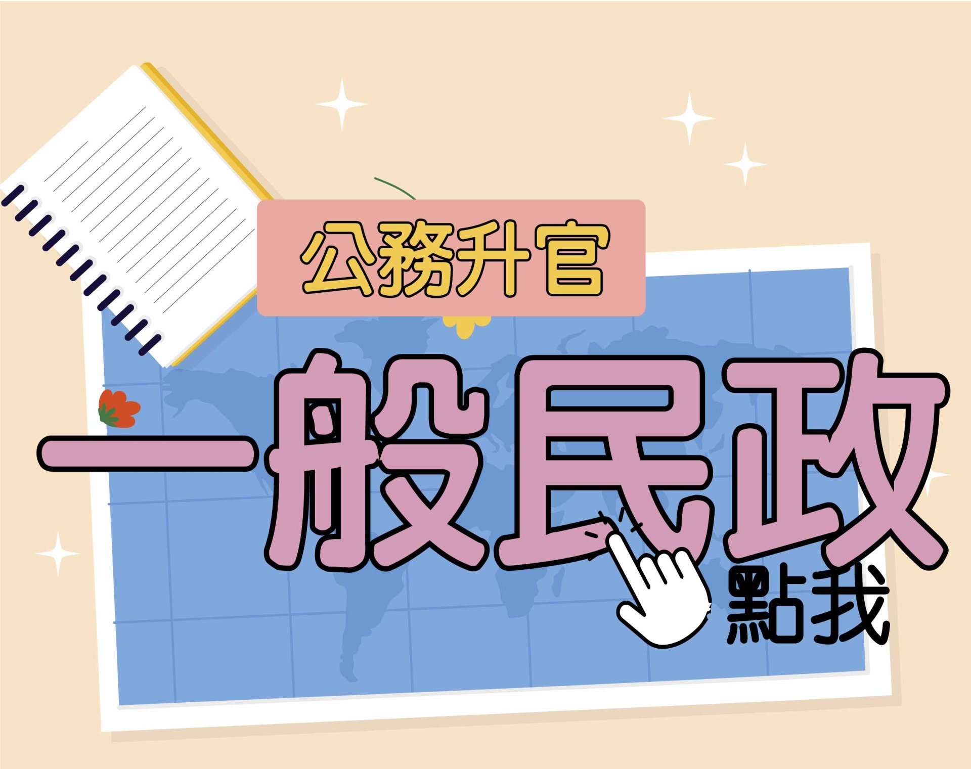 公務升官［一般民政］一年期‧全修