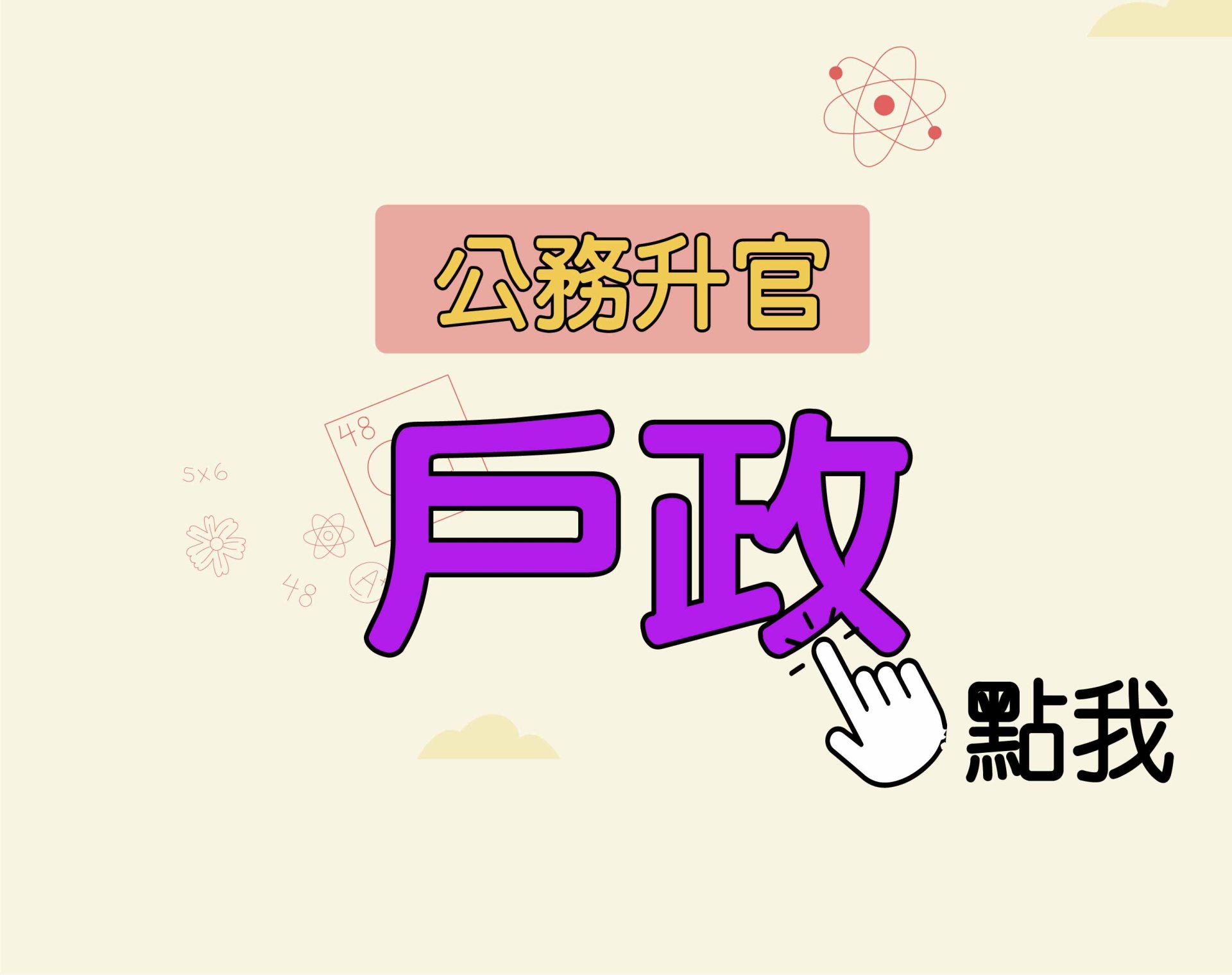 公務升官［戶政］一年期‧全修