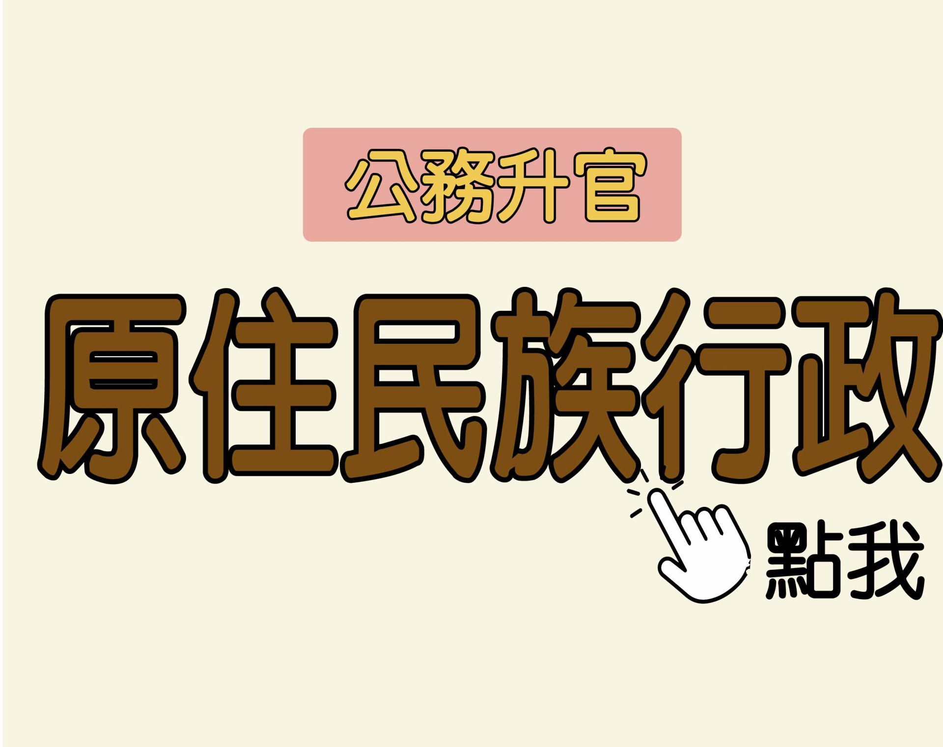 公務升官［原住民族行政］一年期‧全修