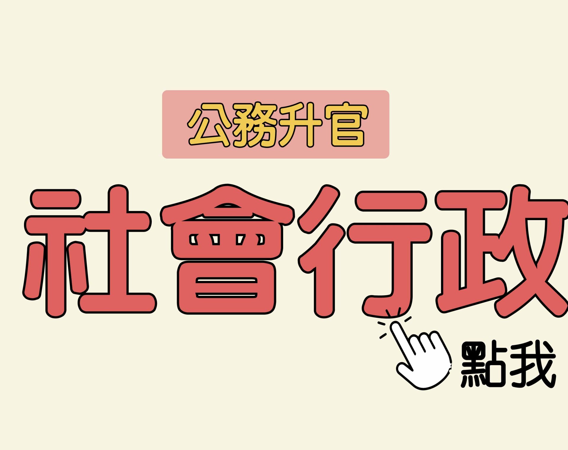 公務升官［社會行政］一年期‧全修