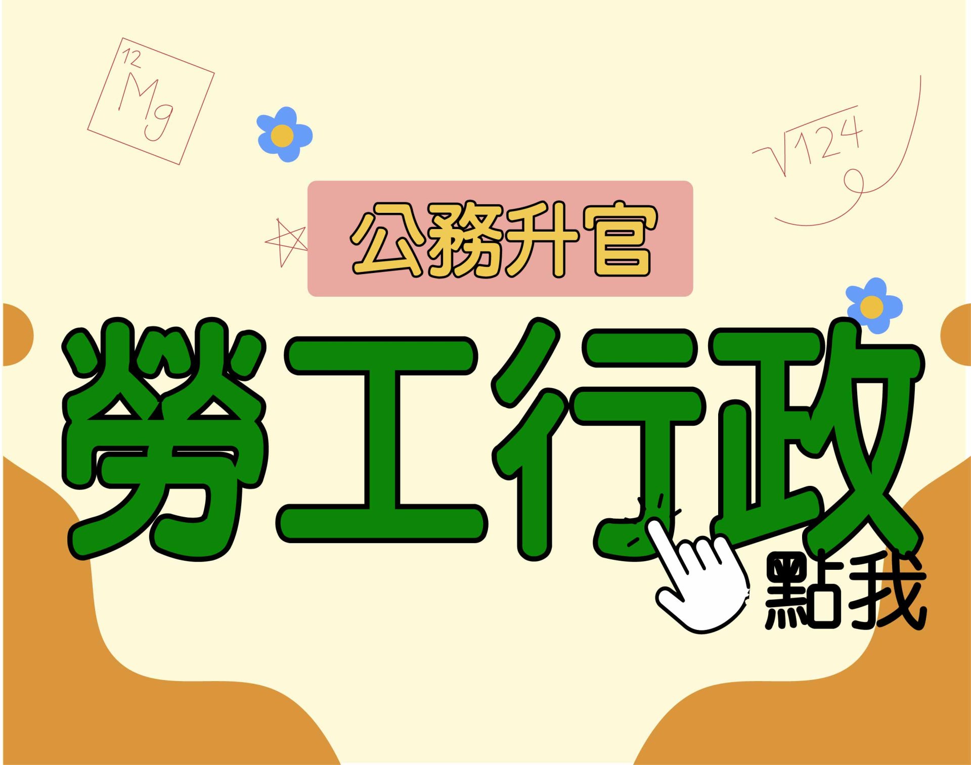 公務升官［勞工行政］一年期‧全修