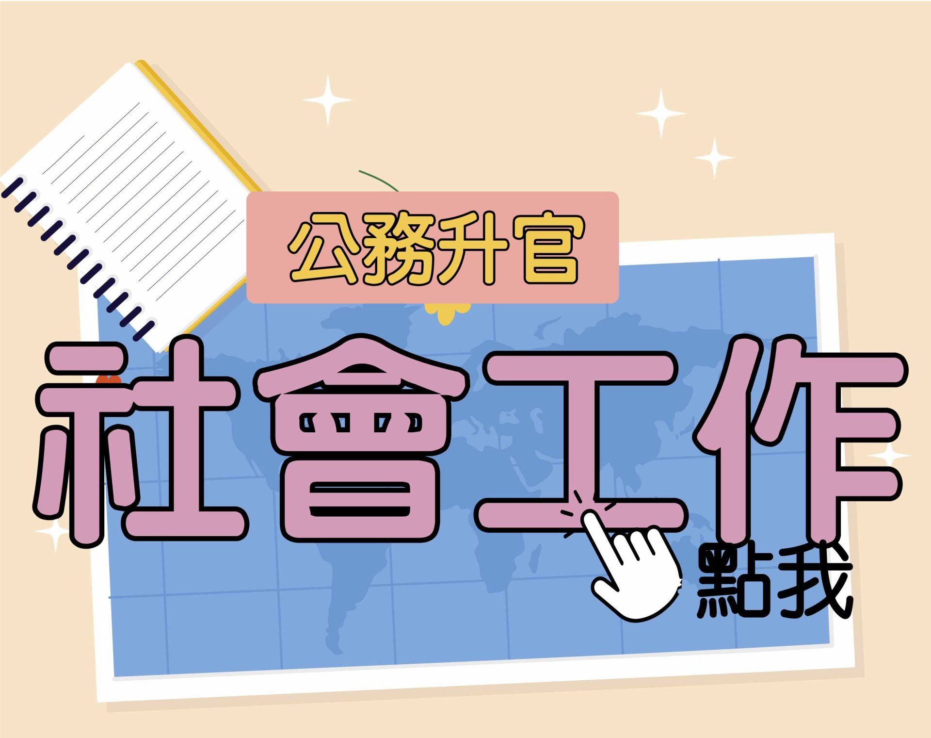 公務升官［社會工作］一年期‧全修