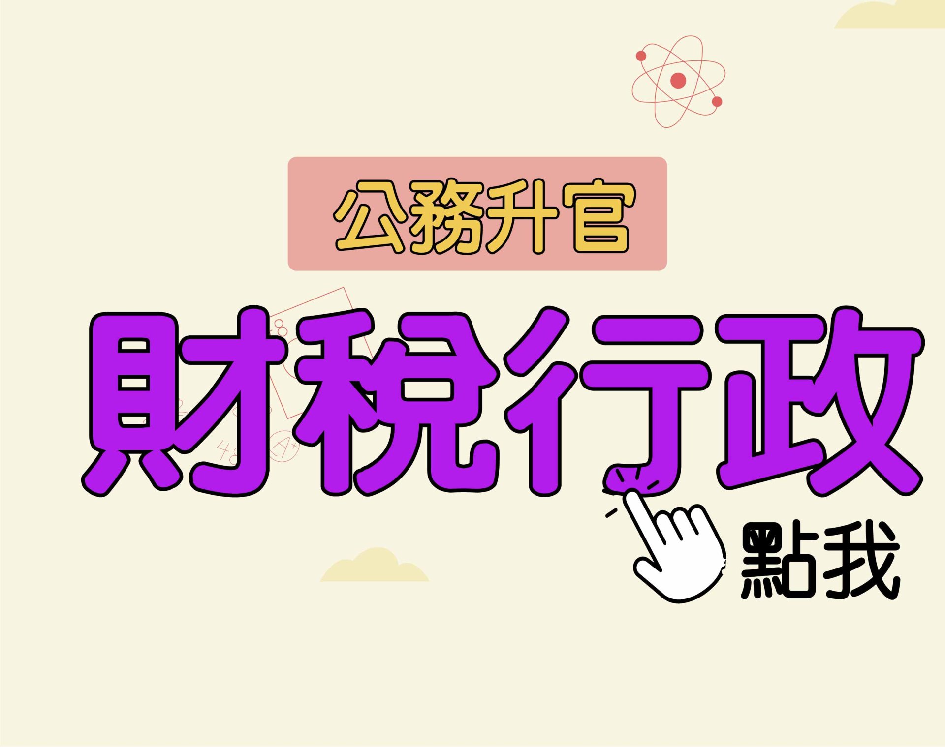 公務升官［財稅行政］一年期‧全修