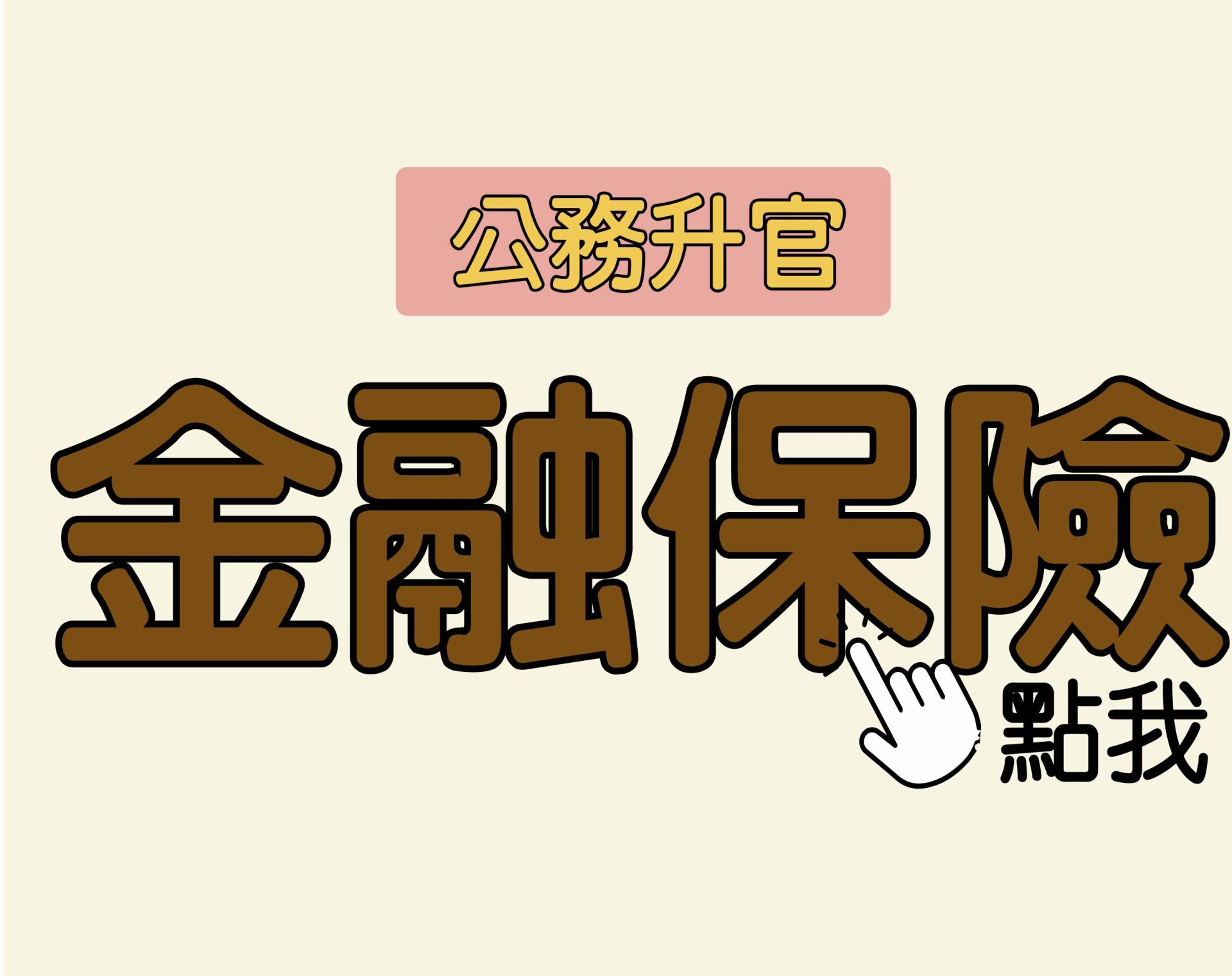 公務升官［金融保險］一年期‧全修