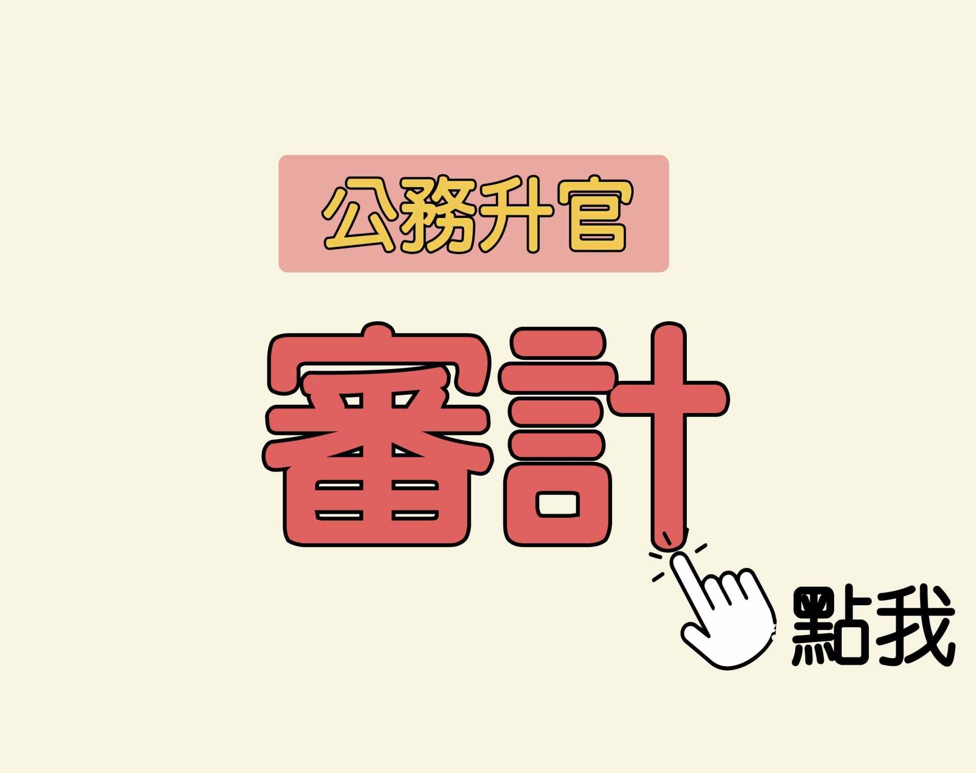 公務升官［審計］一年期‧全修