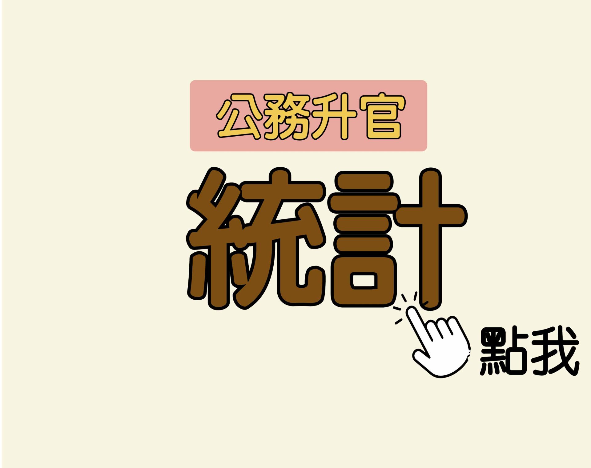 公務升官［統計］一年期‧全修