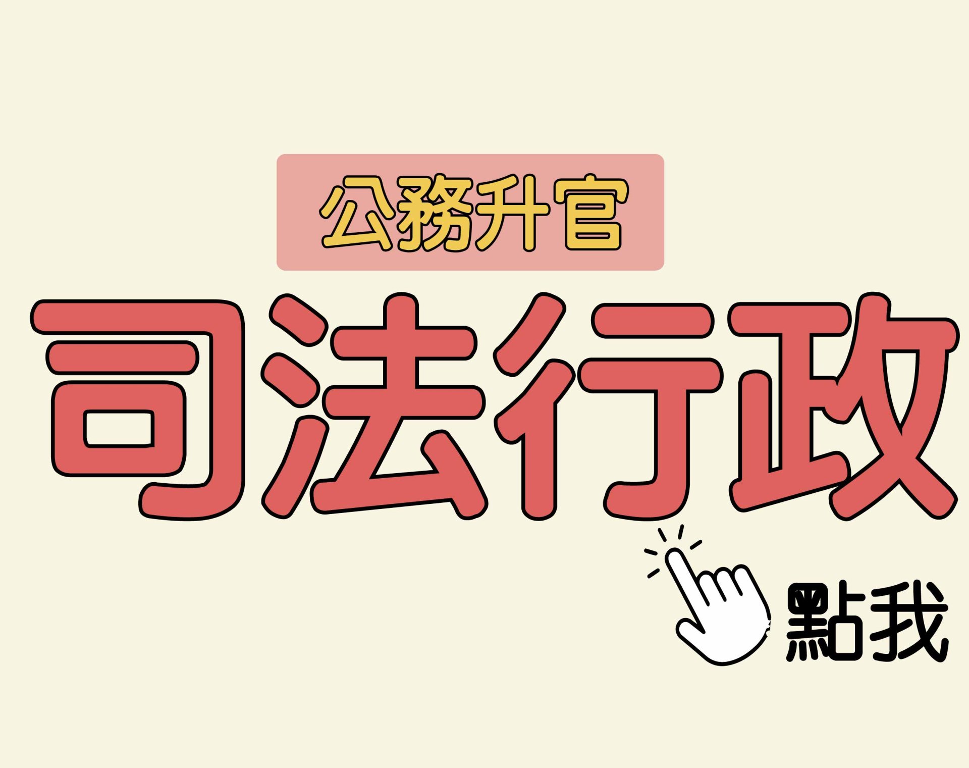 公務升官［司法行政］一年期‧全修