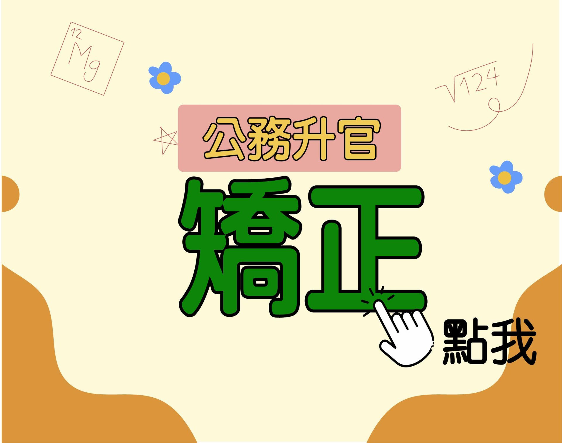 公務升官［矯正］一年期‧全修