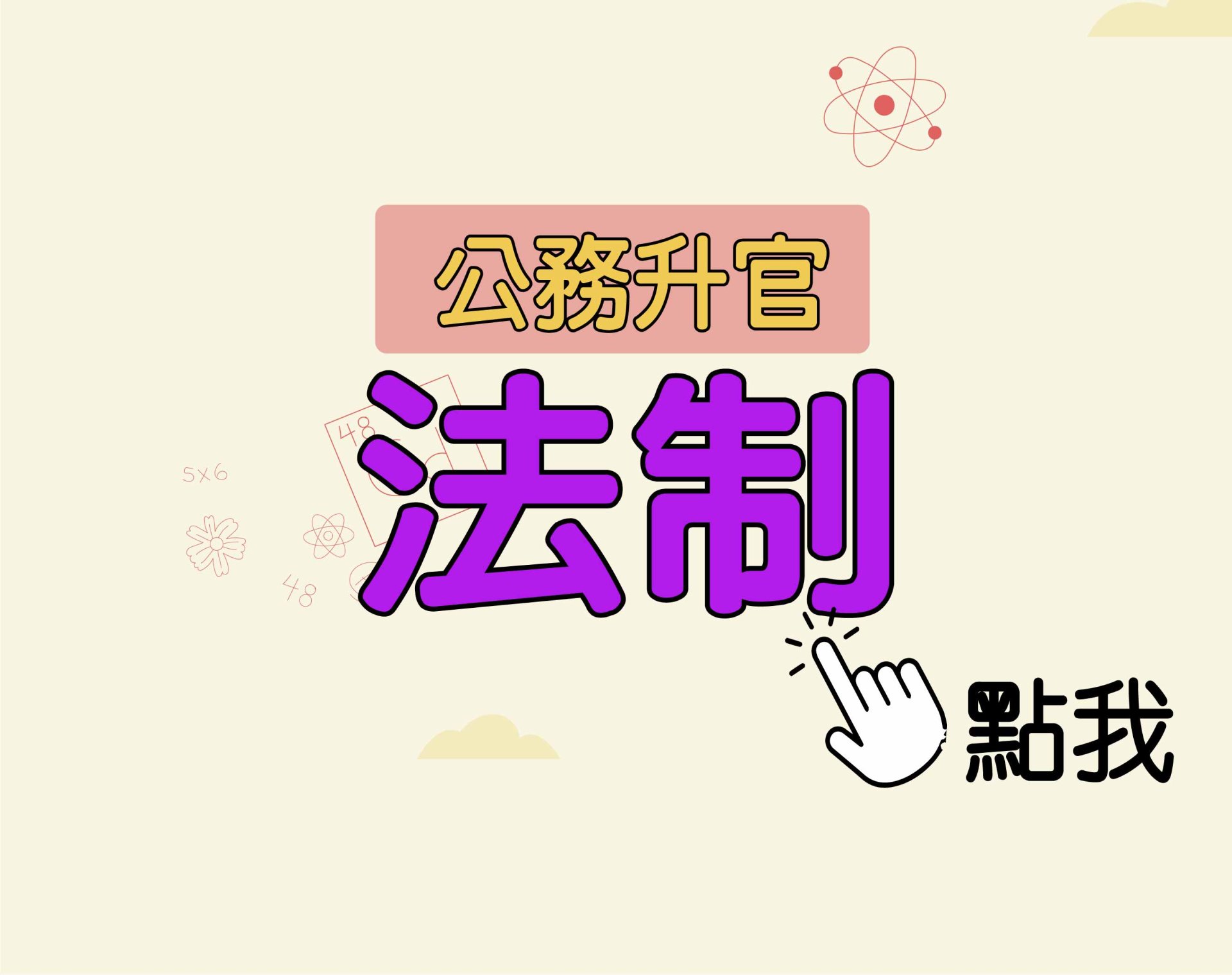 公務升官［法制］一年期‧全修