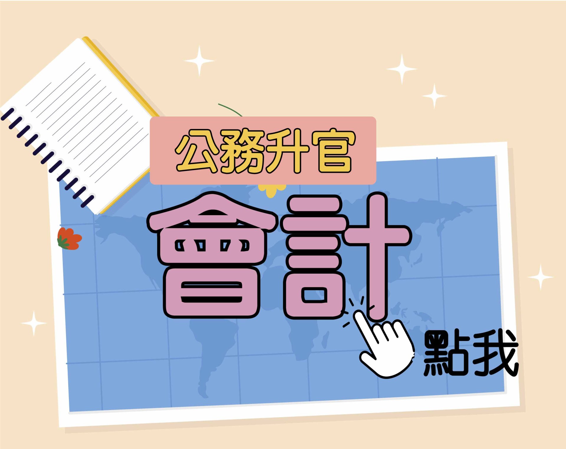 公務升官［會計］一年期‧全修