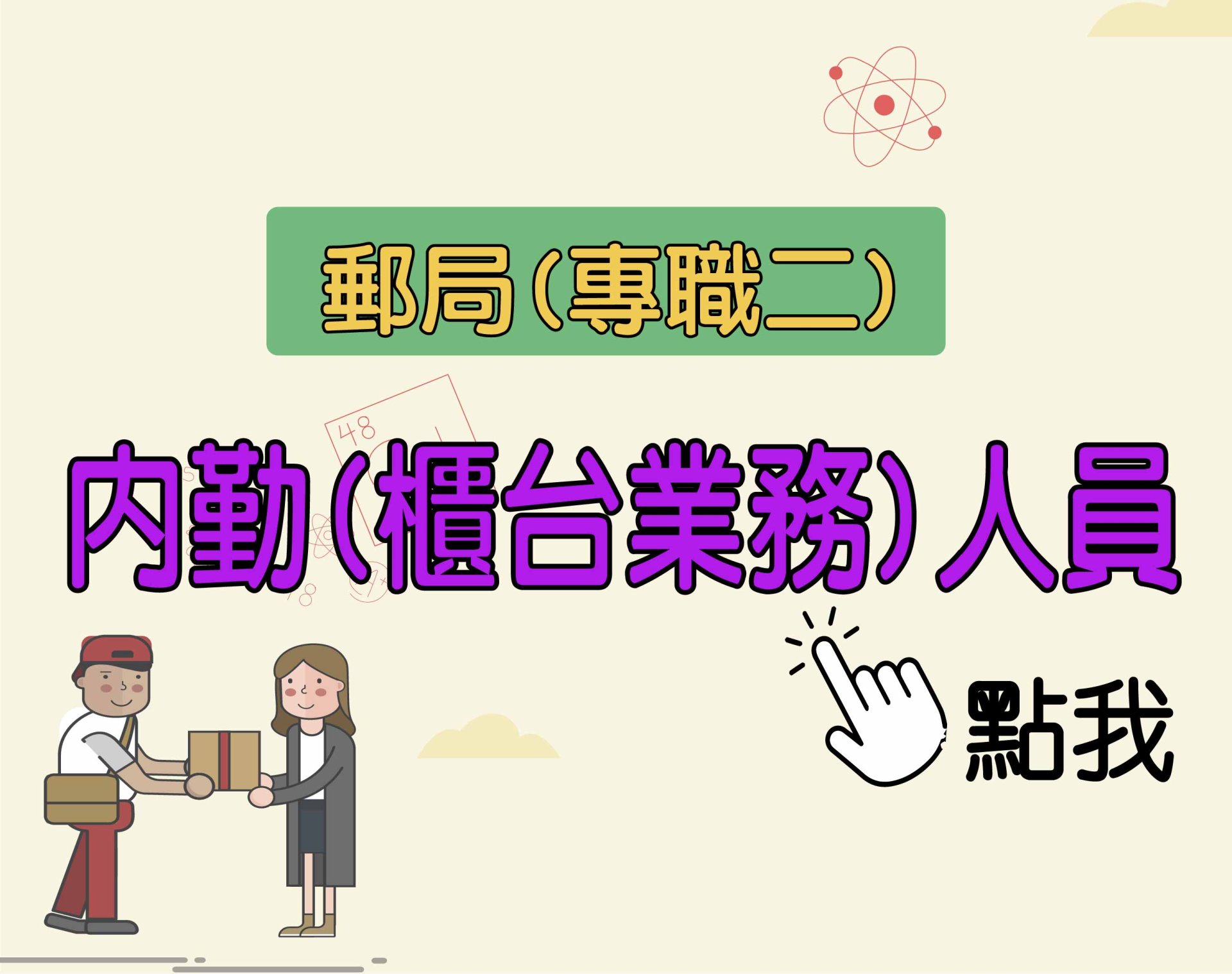 郵局‧專職二 內勤(櫃台業務)人員  一年期‧全修