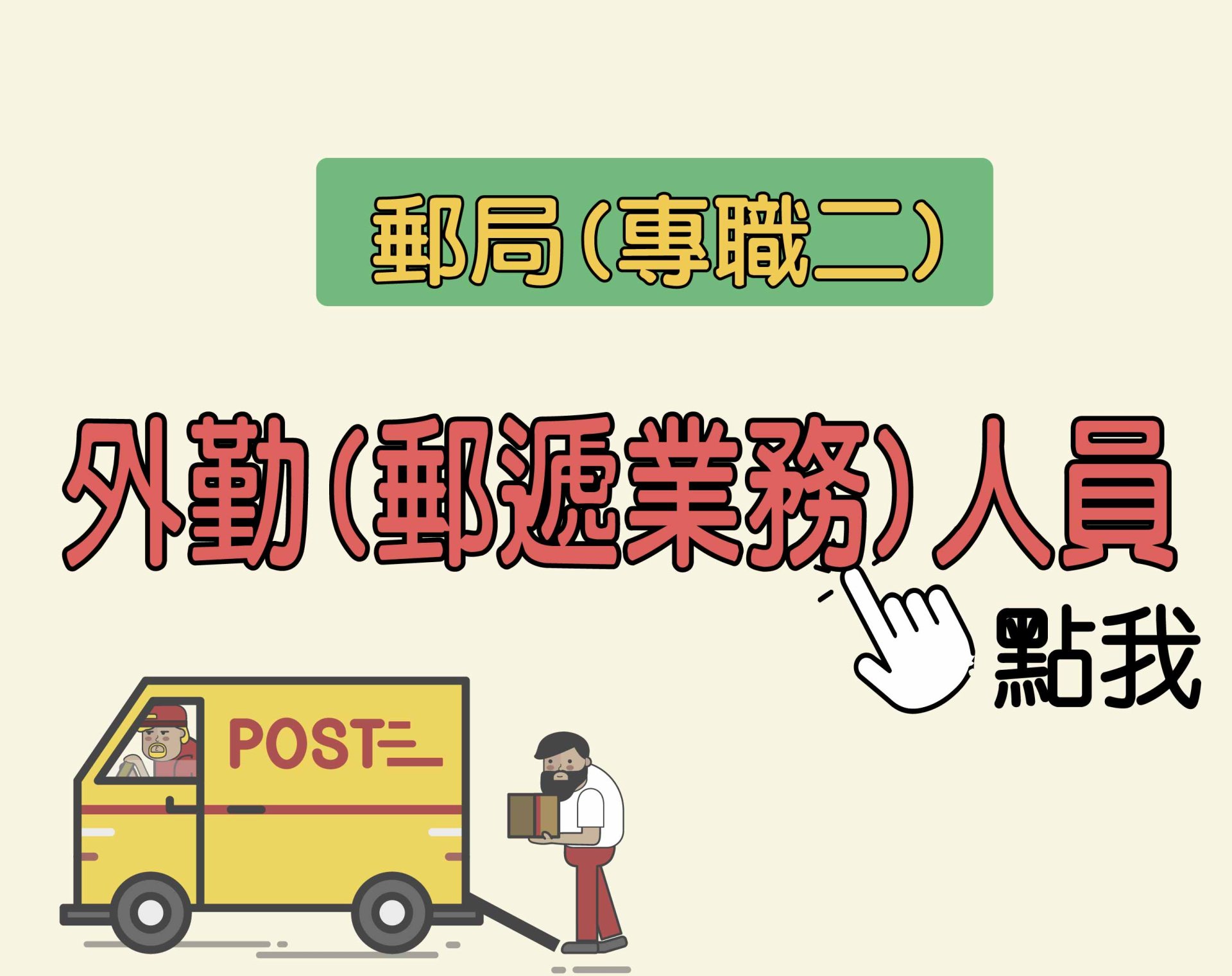 郵局‧專職二 外勤(郵遞業務)人員 一年期‧全修