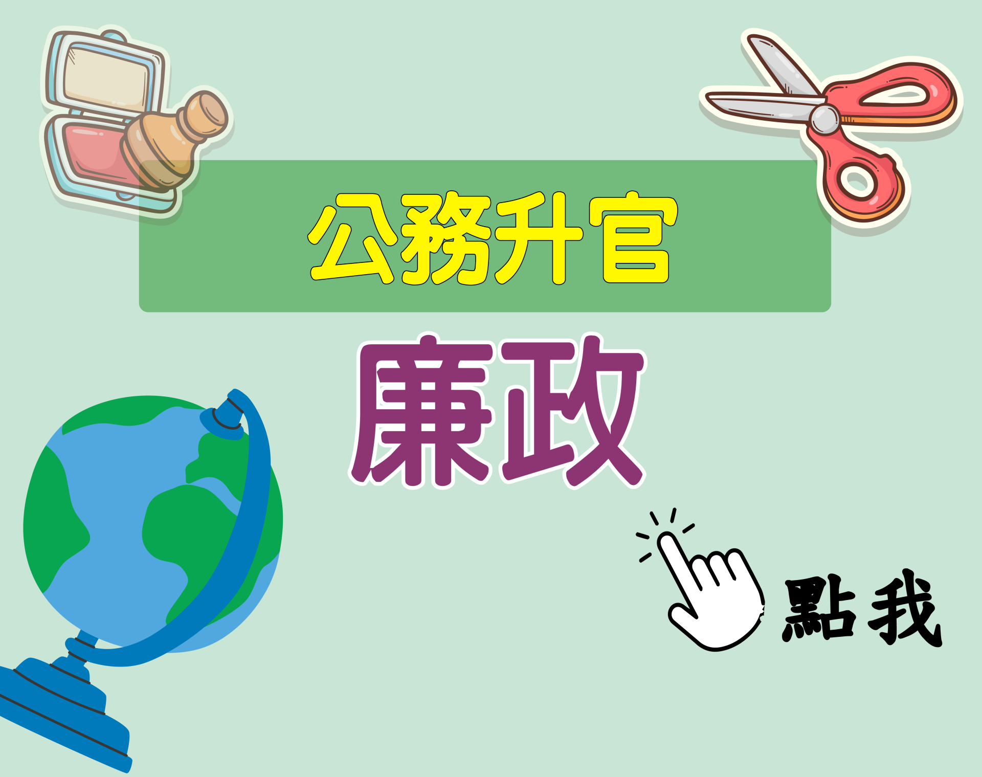 公務升官［廉政］一年期‧全修