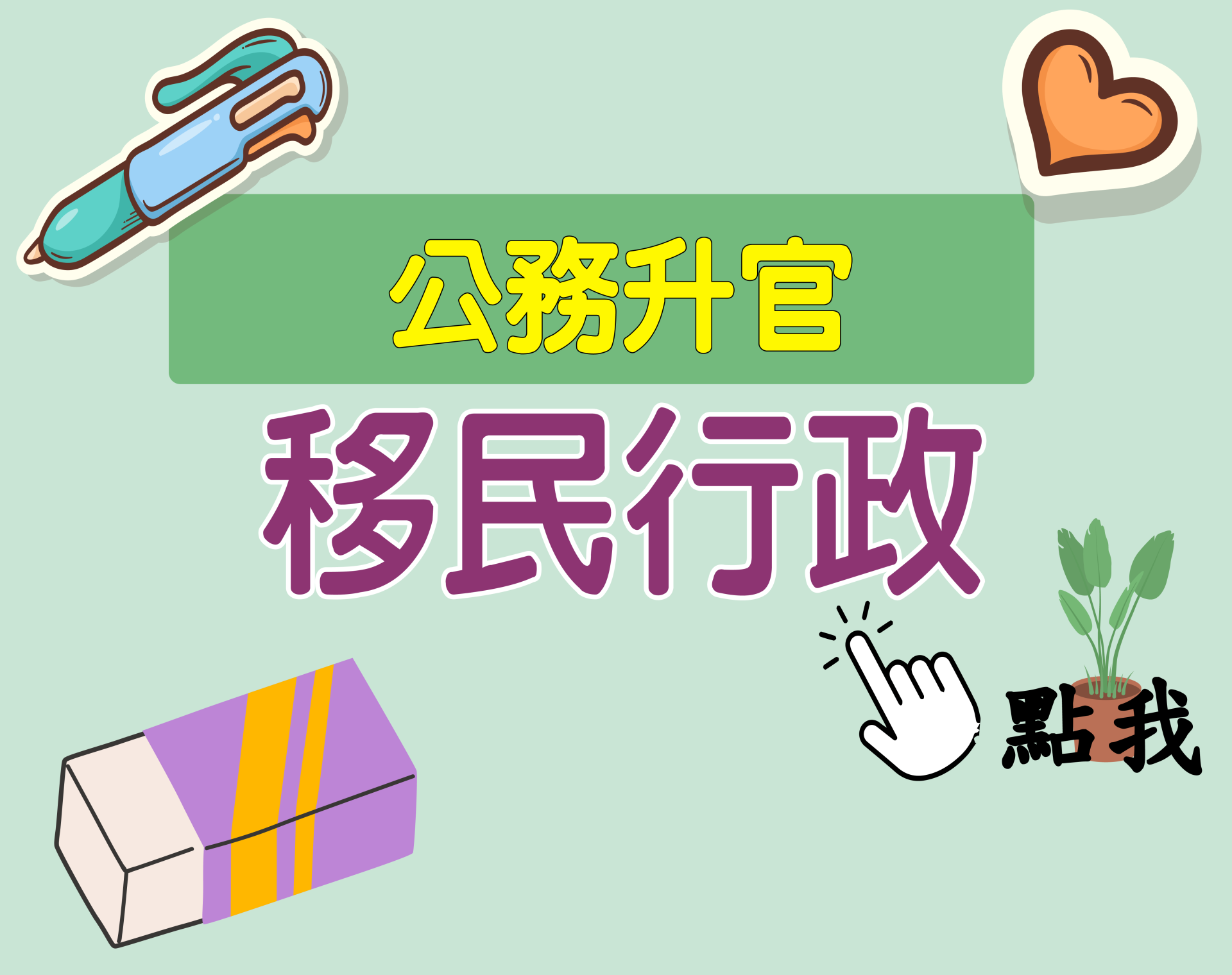 公務升官［移民行政］一年期‧全修