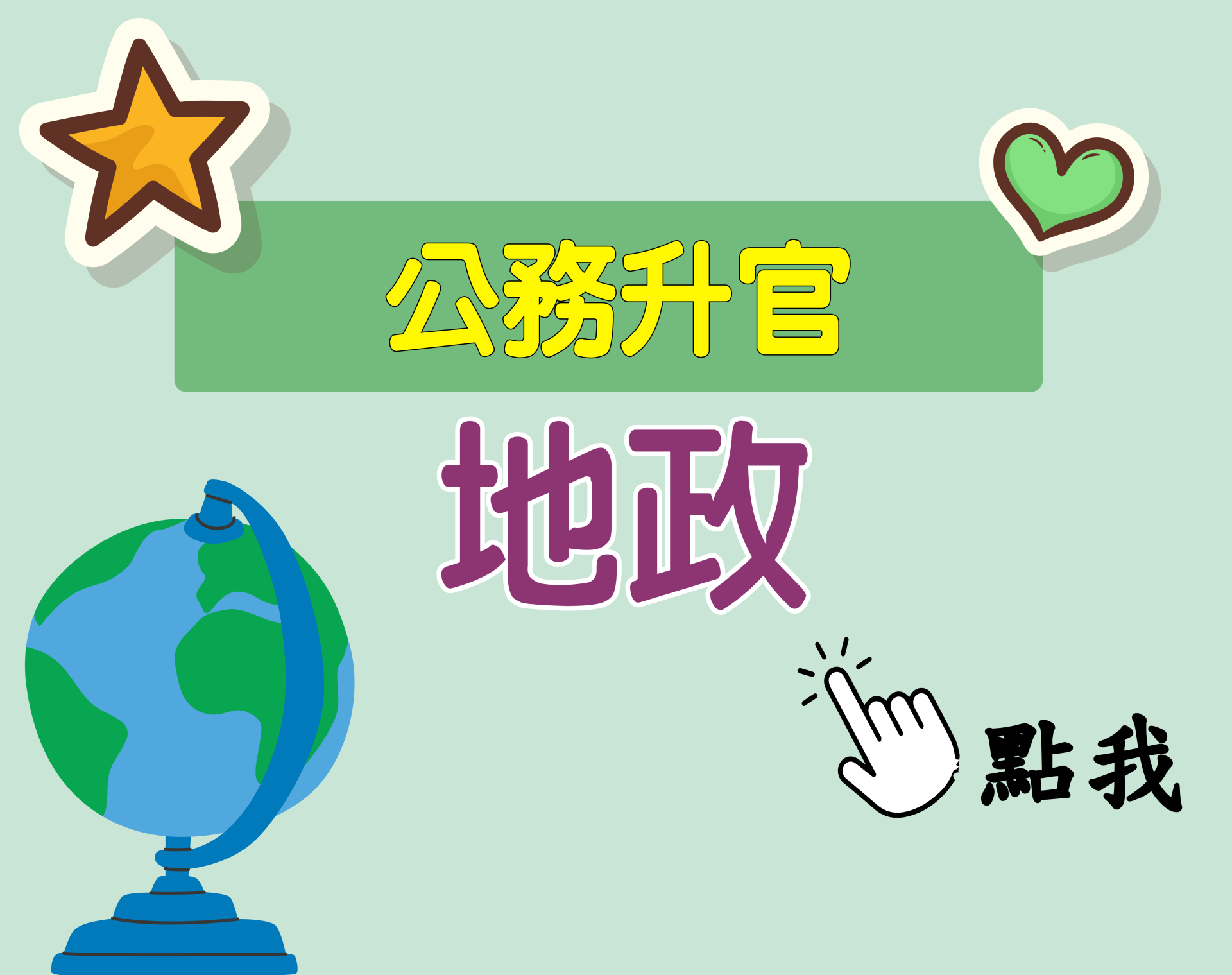 公務升官［地政］一年期‧全修