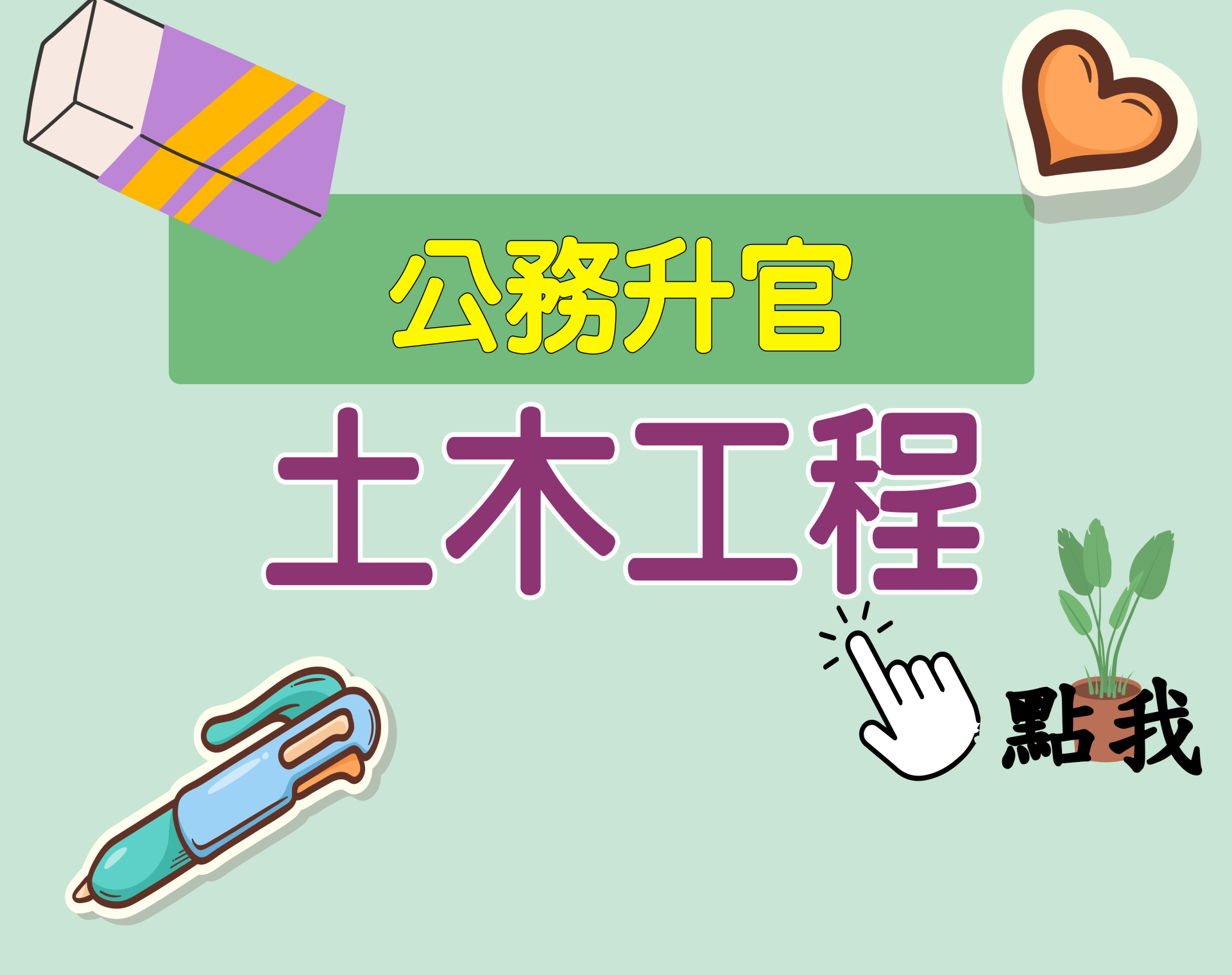 公務升官［土木工程］一年期‧全修