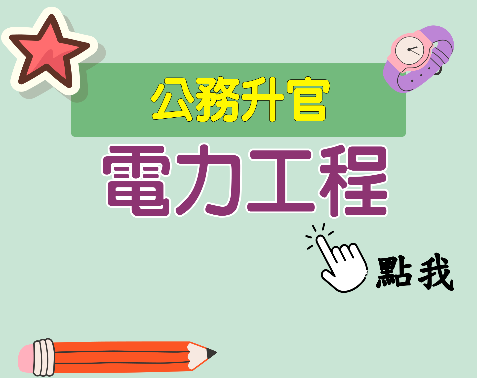 公務升官［電力工程］一年期‧全修