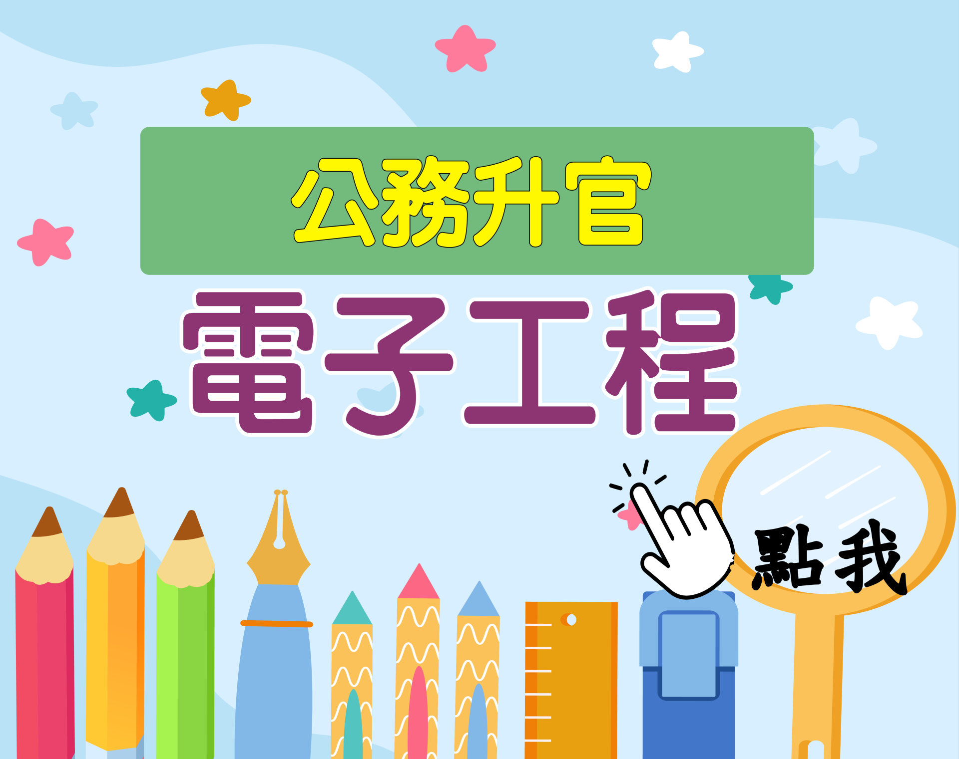 公務升官［電子工程］一年期‧全修