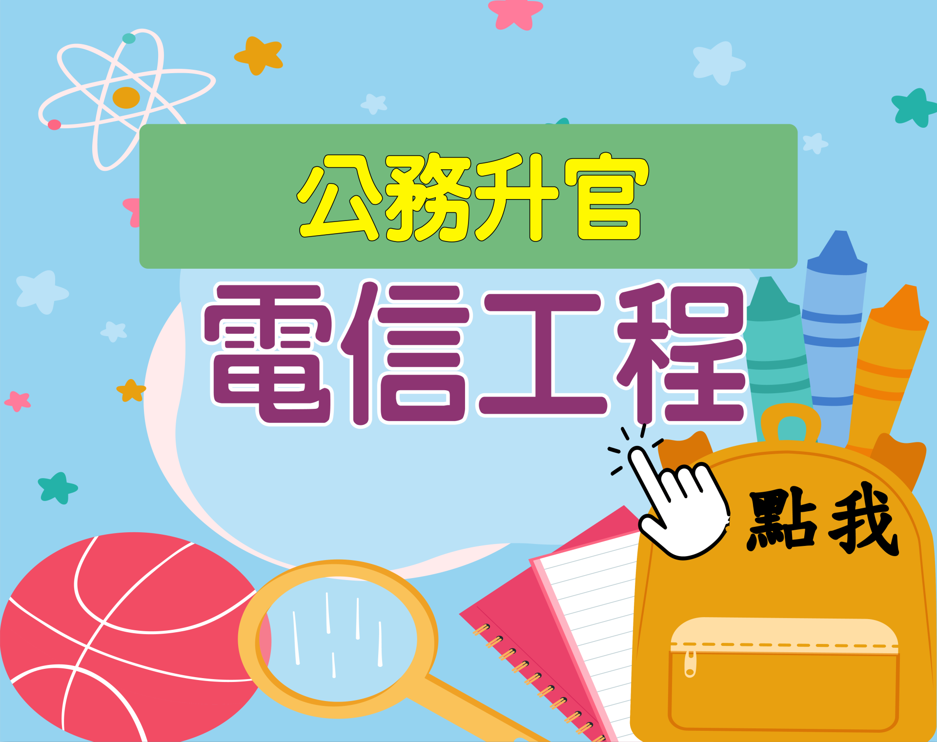 公務升官［電信工程］一年期‧全修