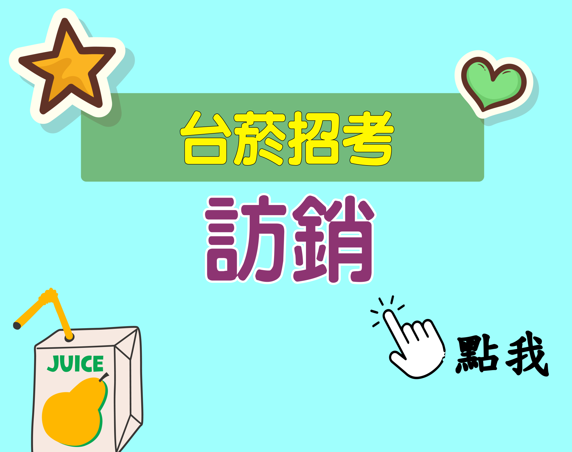 台菸招考 評價人員[訪銷] 一年期‧全修