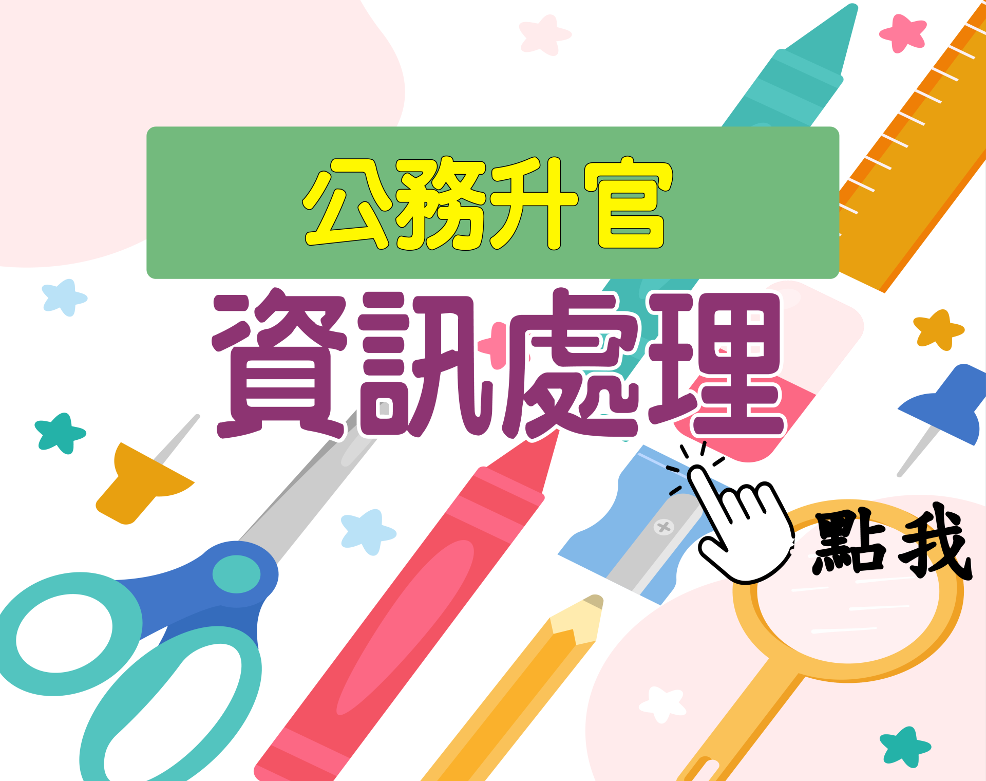 公務升官［資訊處理］一年期‧全修