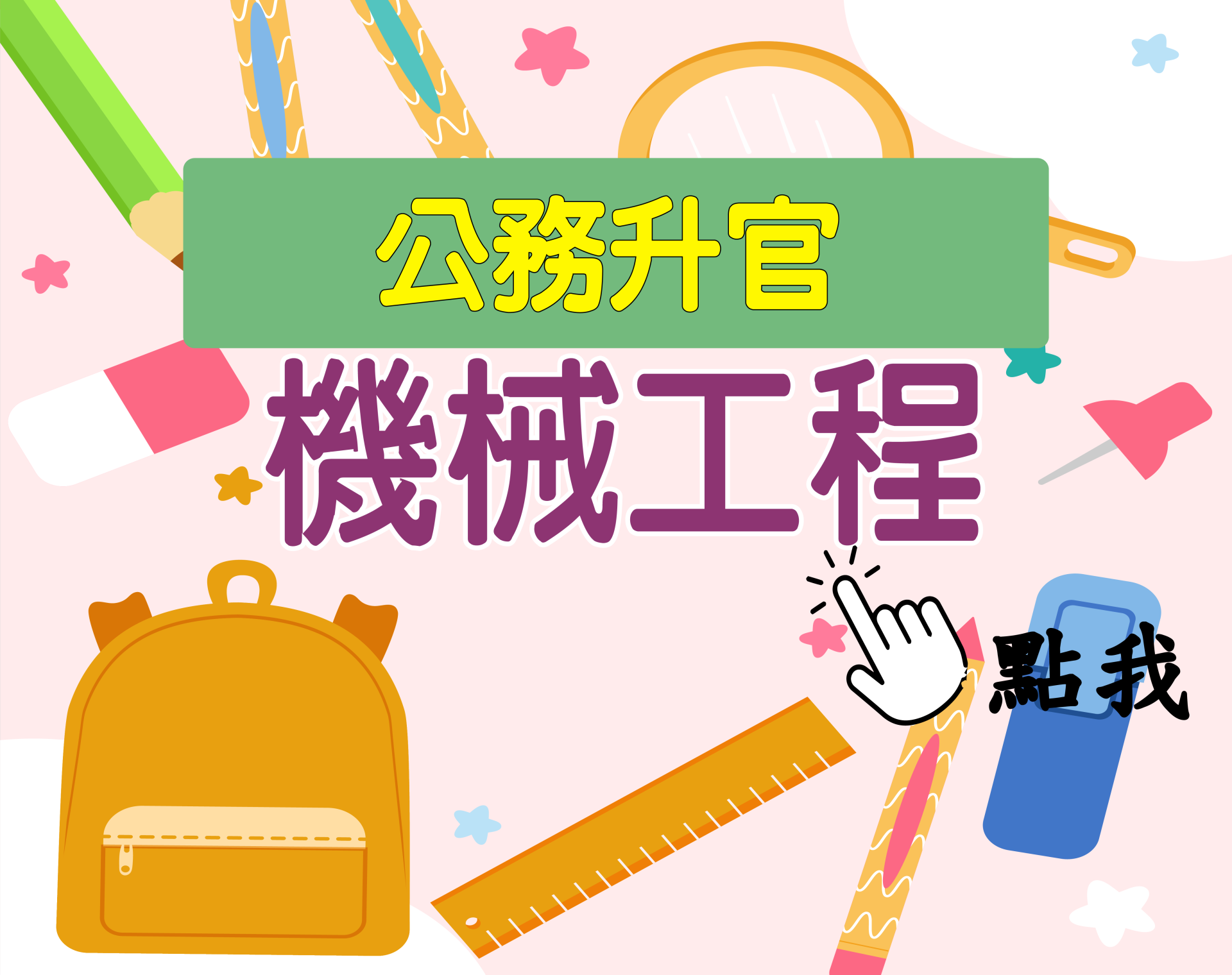 公務升官［機械工程］一年期‧全修