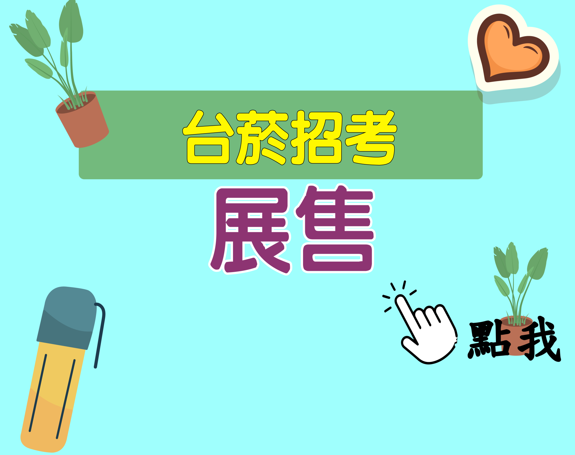 台菸招考 評價人員[展售] 一年期‧全修
