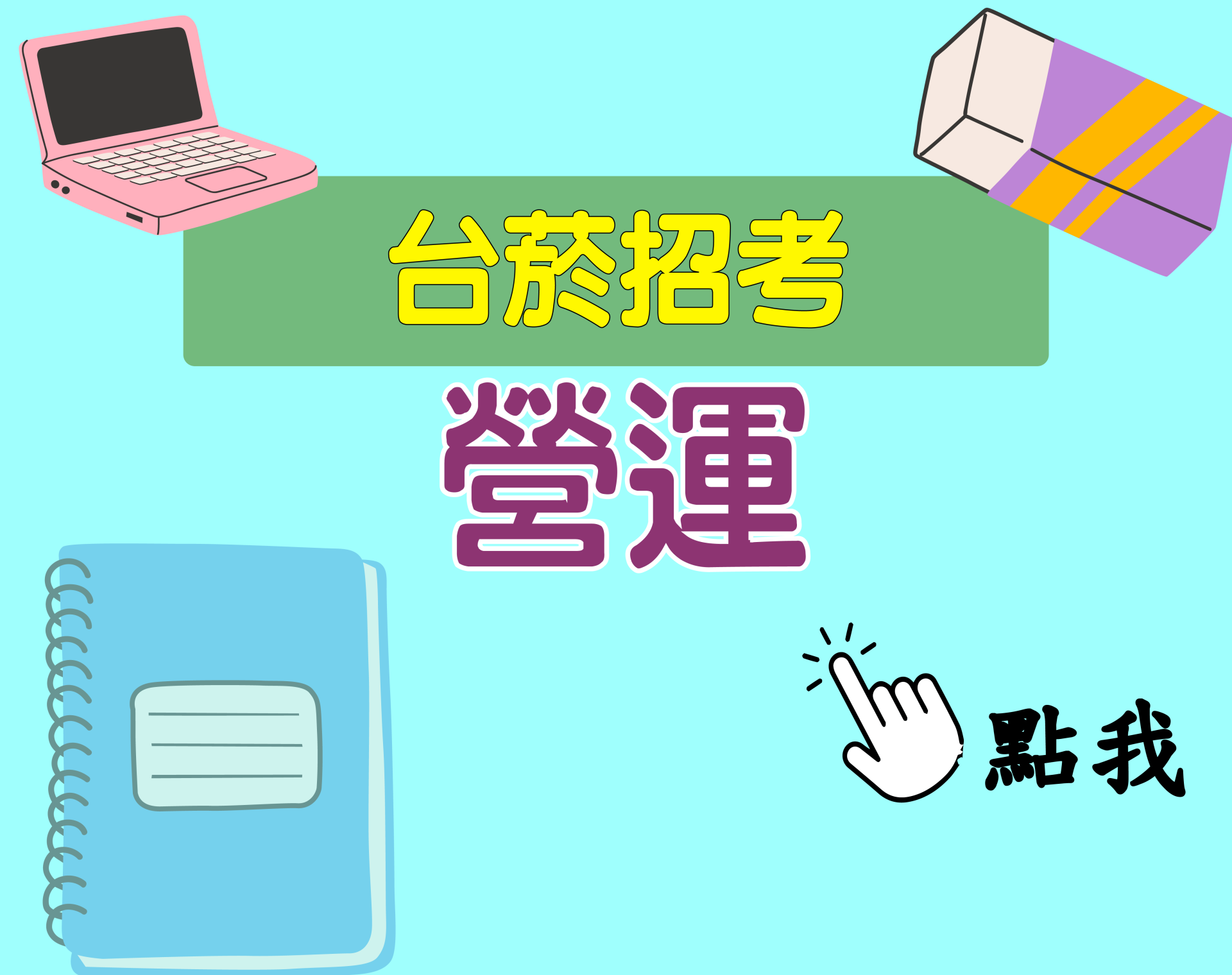 台菸招考 評價人員[營運] 一年期‧全修