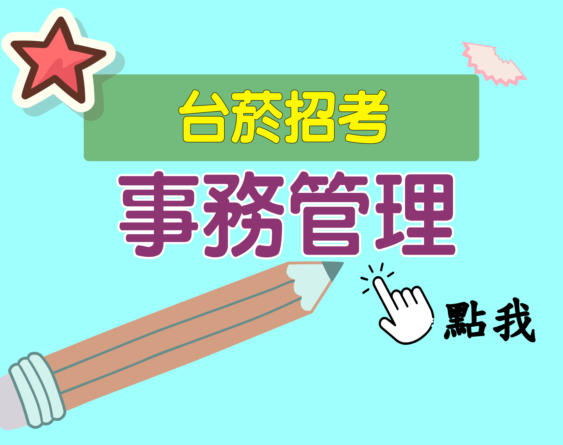 台菸招考 評價人員[事務管理] 一年期‧全修
