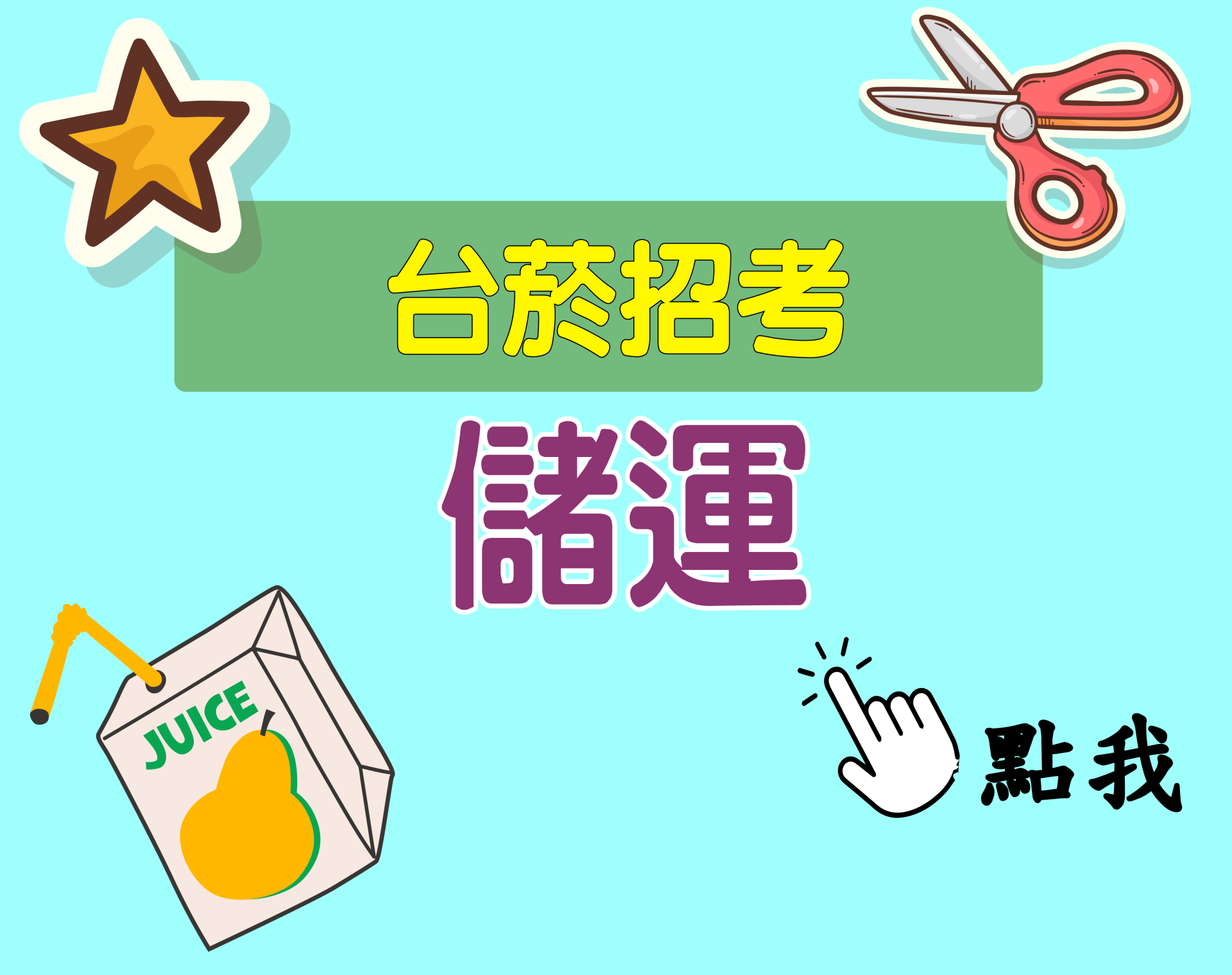 台菸招考 評價人員[儲運] 一年期‧全修